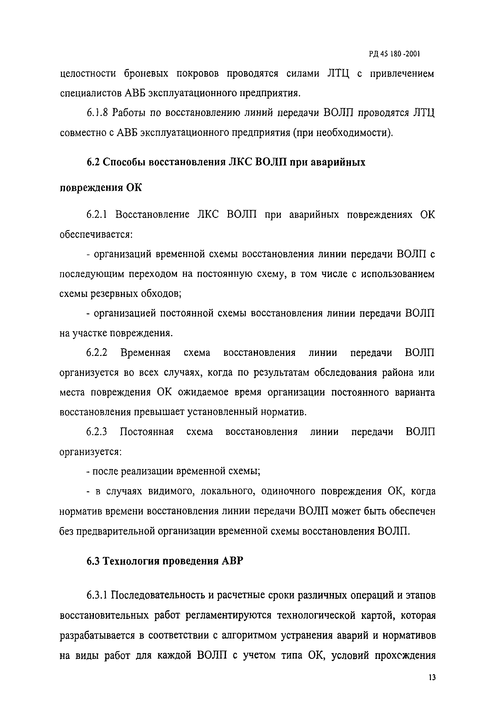 РД 45.180-2001