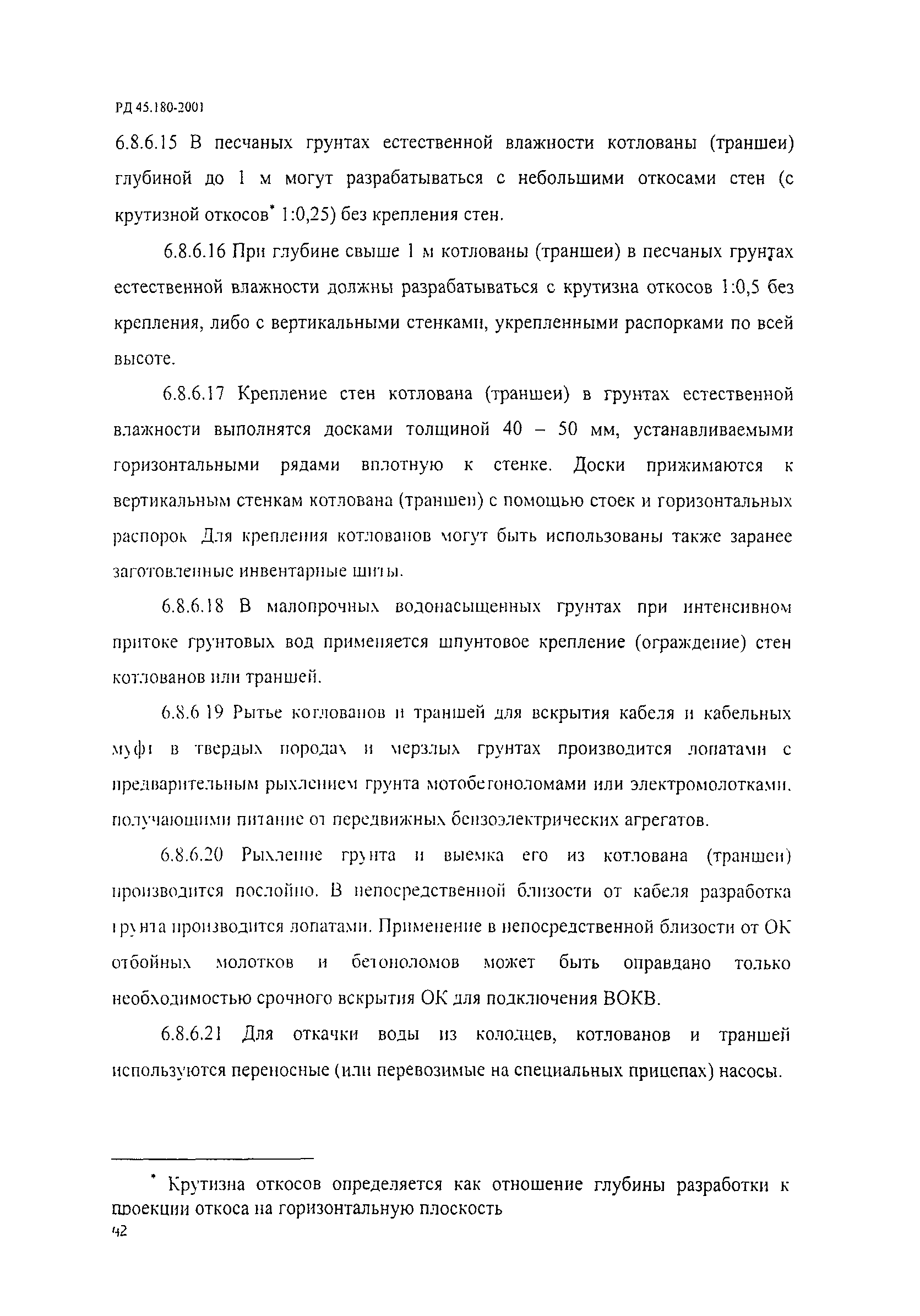 РД 45.180-2001