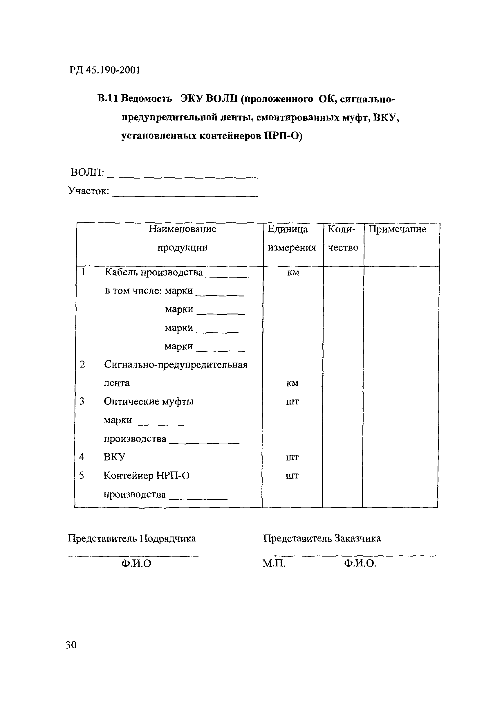 РД 45.190-2001