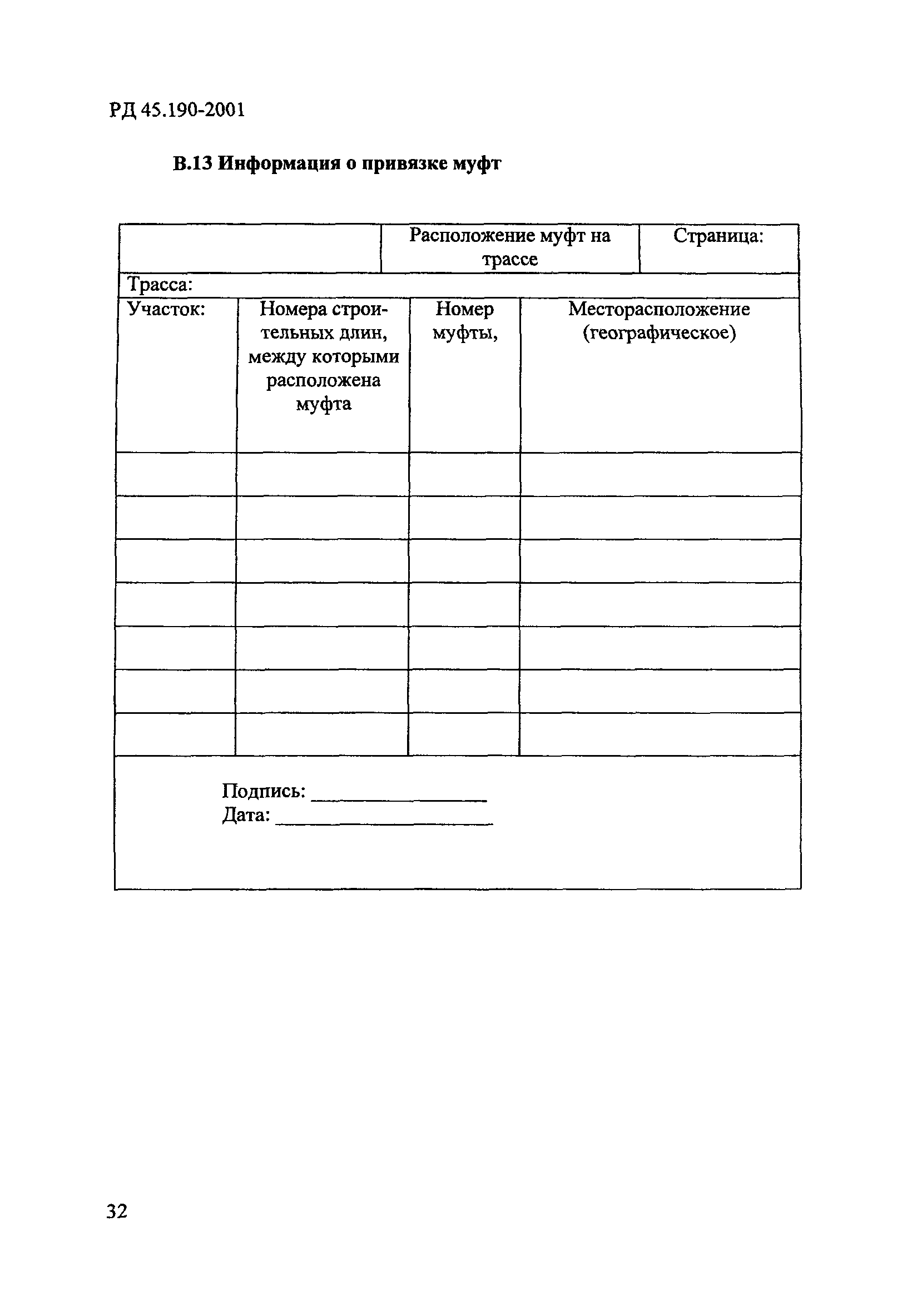 РД 45.190-2001