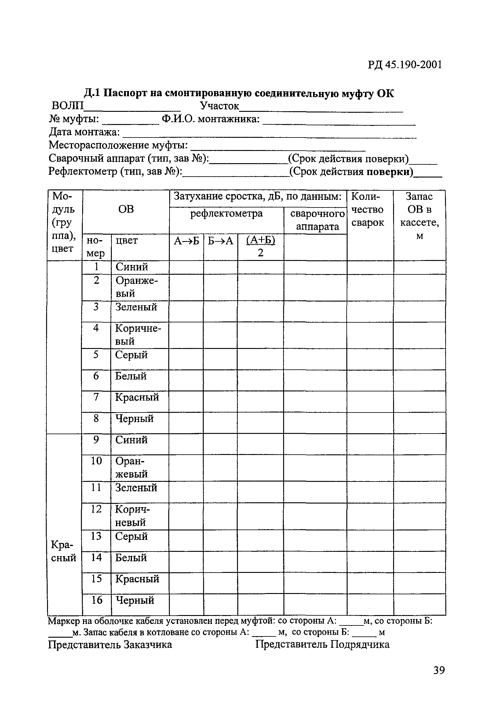 РД 45.190-2001