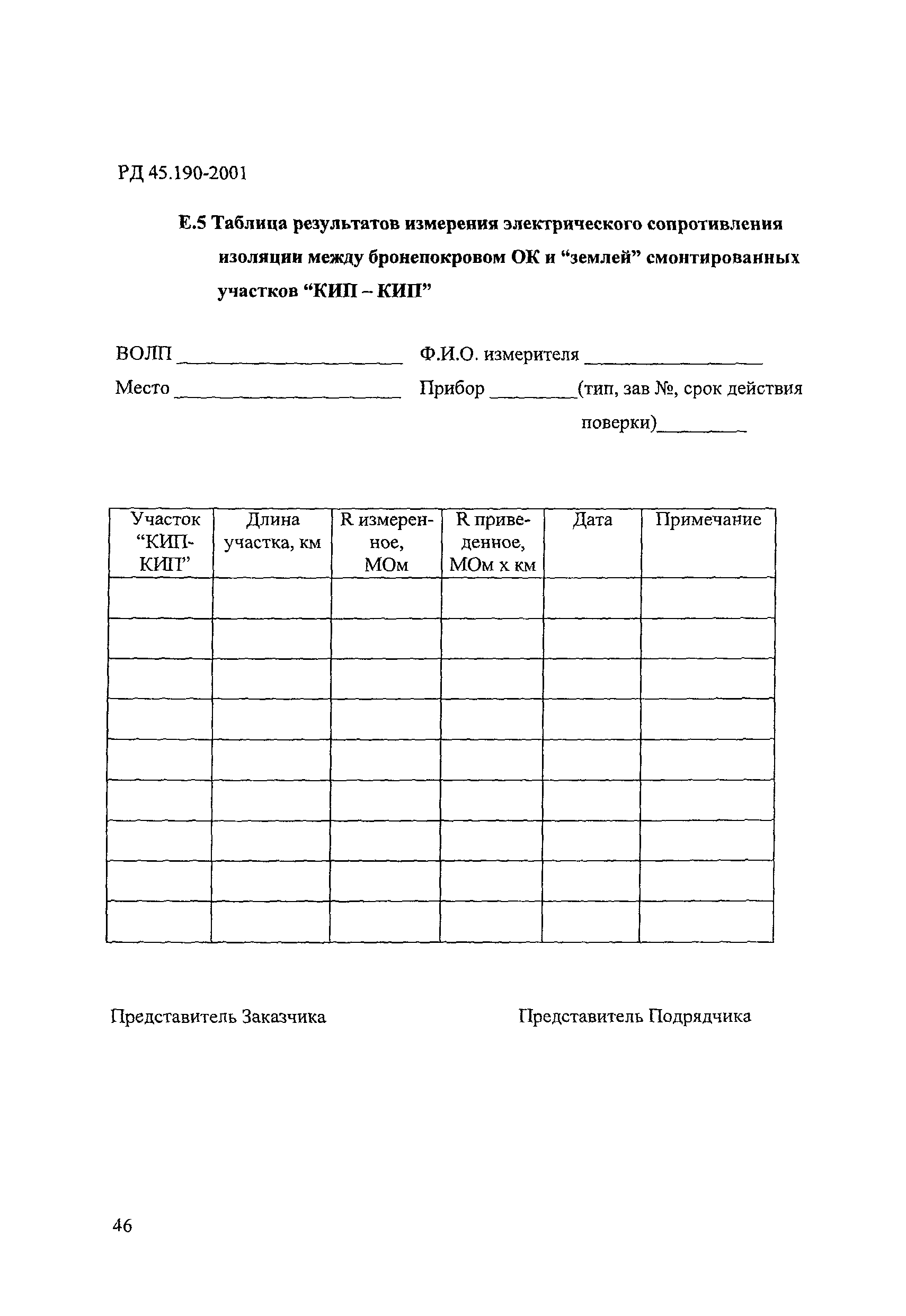 РД 45.190-2001