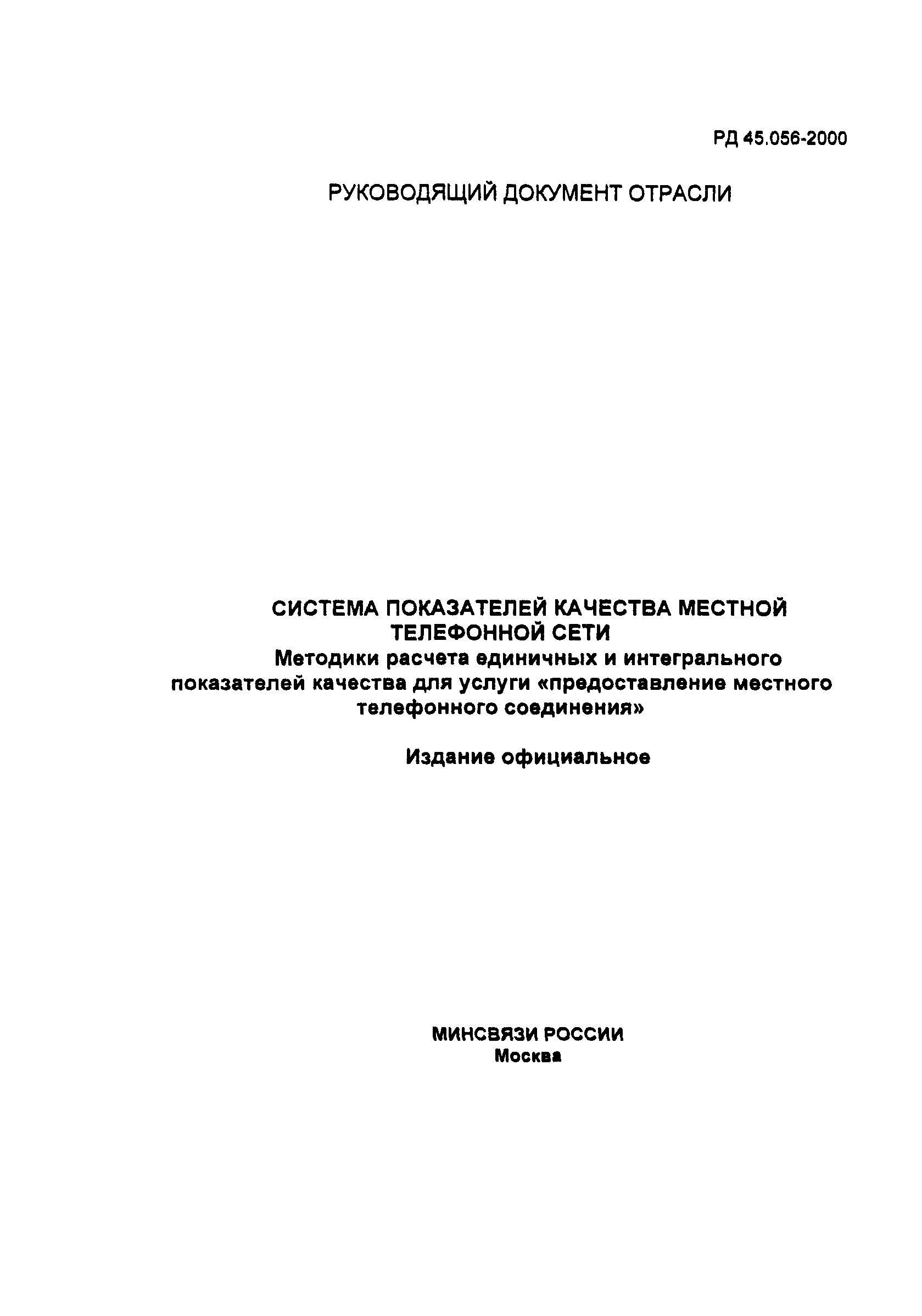 РД 45.056-2000