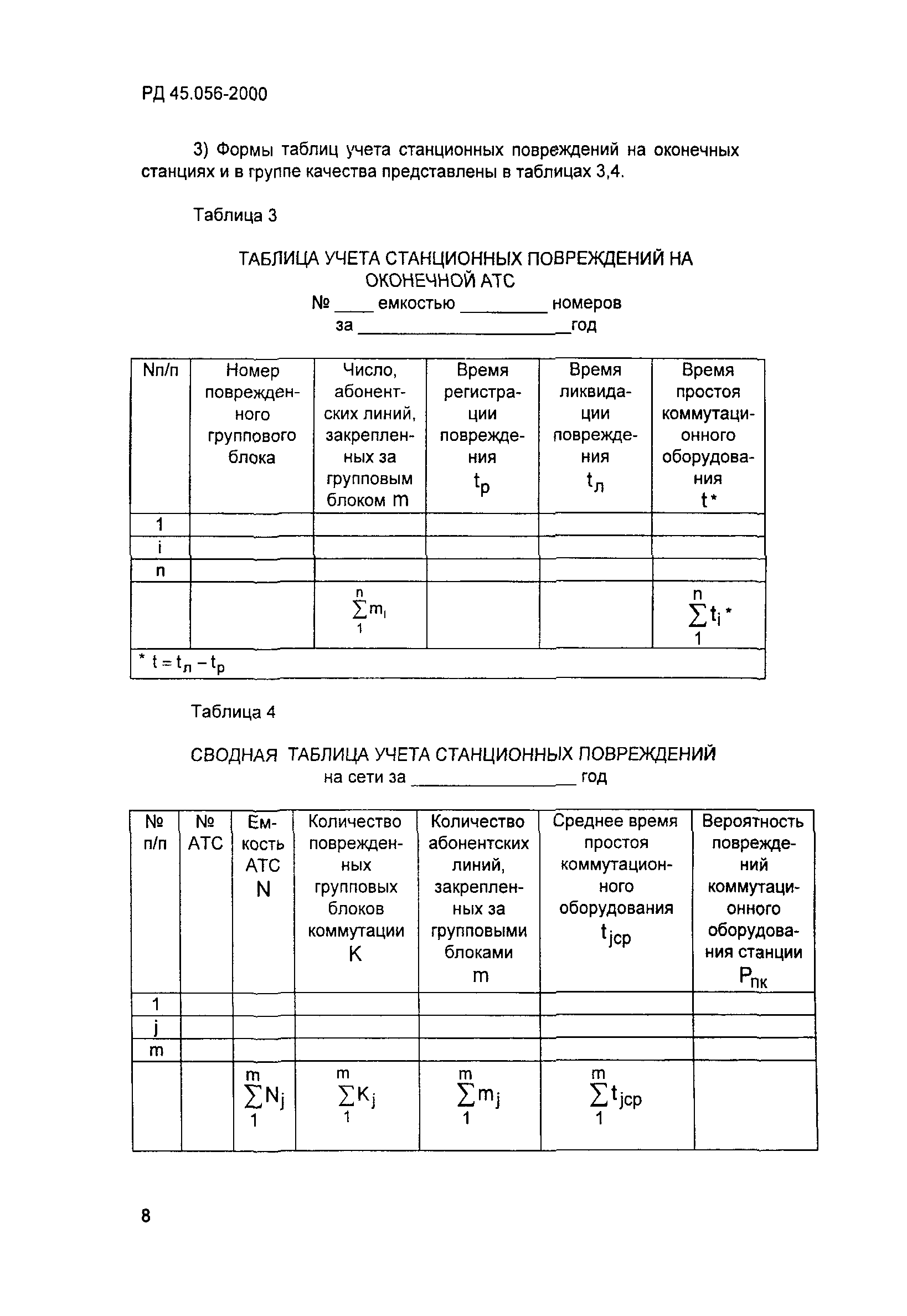 РД 45.056-2000