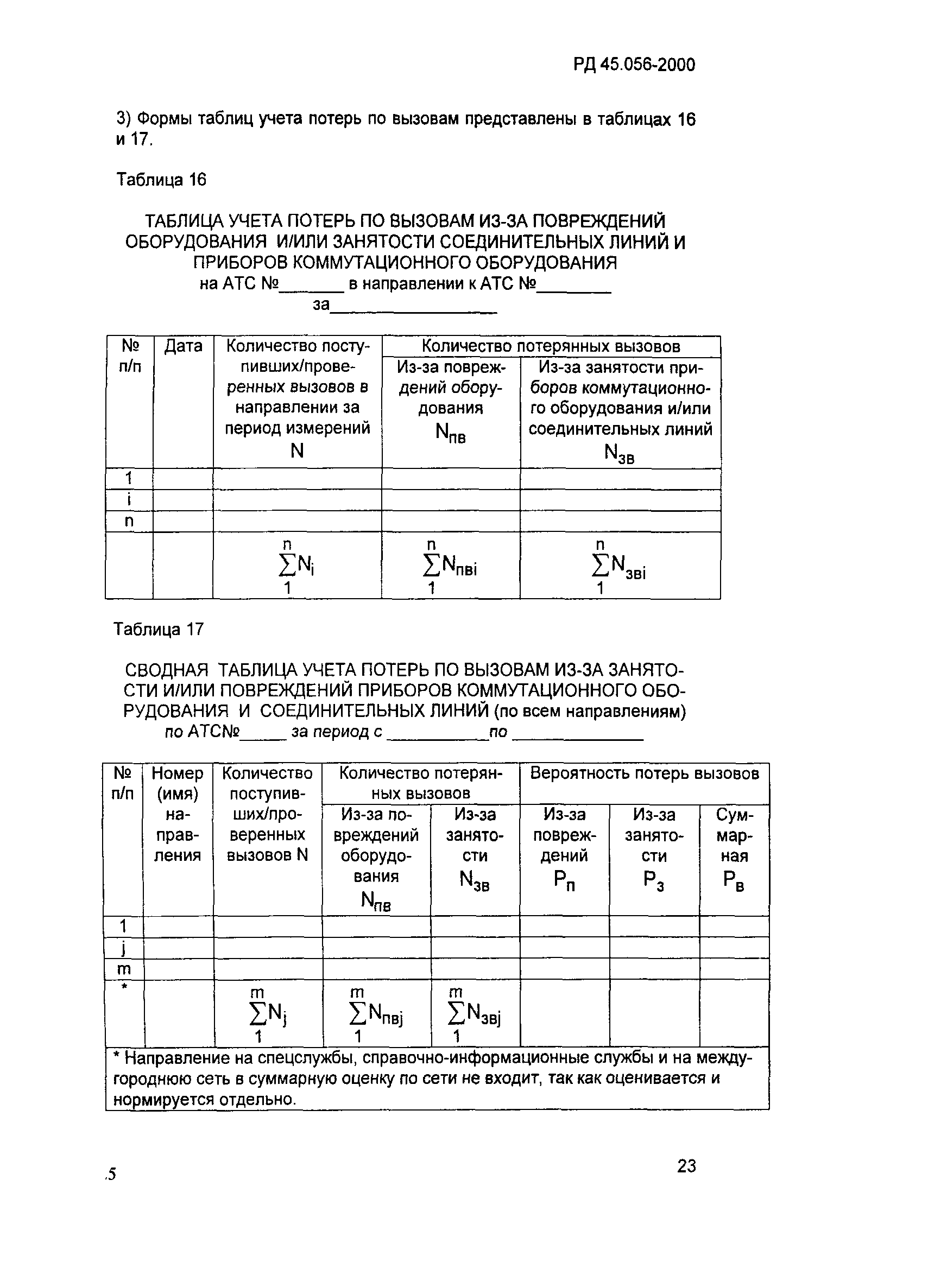 РД 45.056-2000