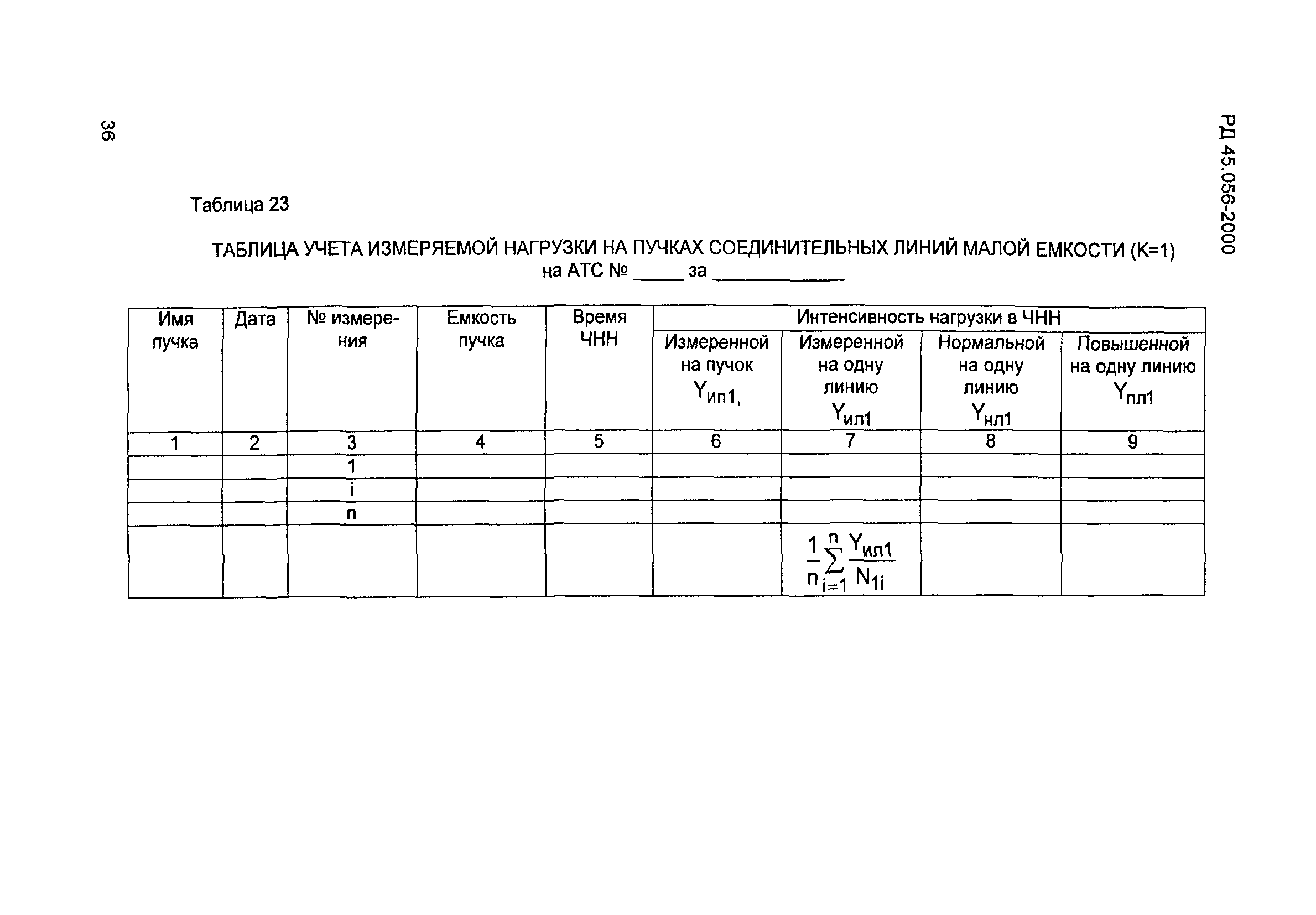 РД 45.056-2000