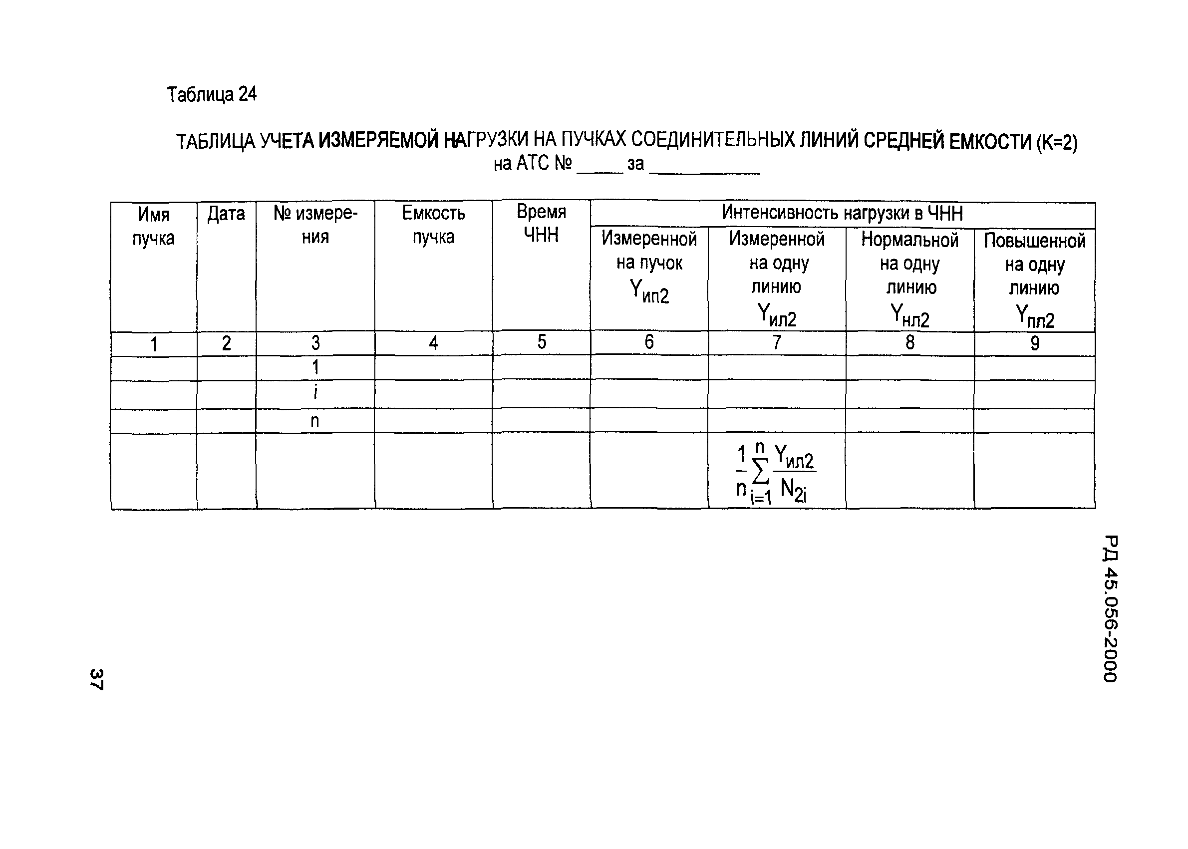 РД 45.056-2000