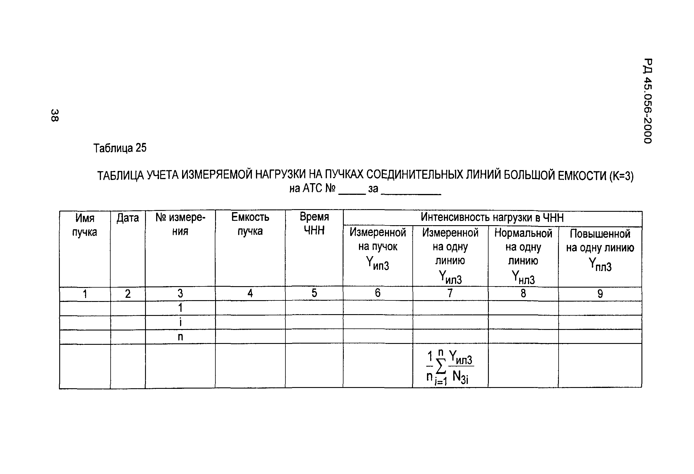 РД 45.056-2000