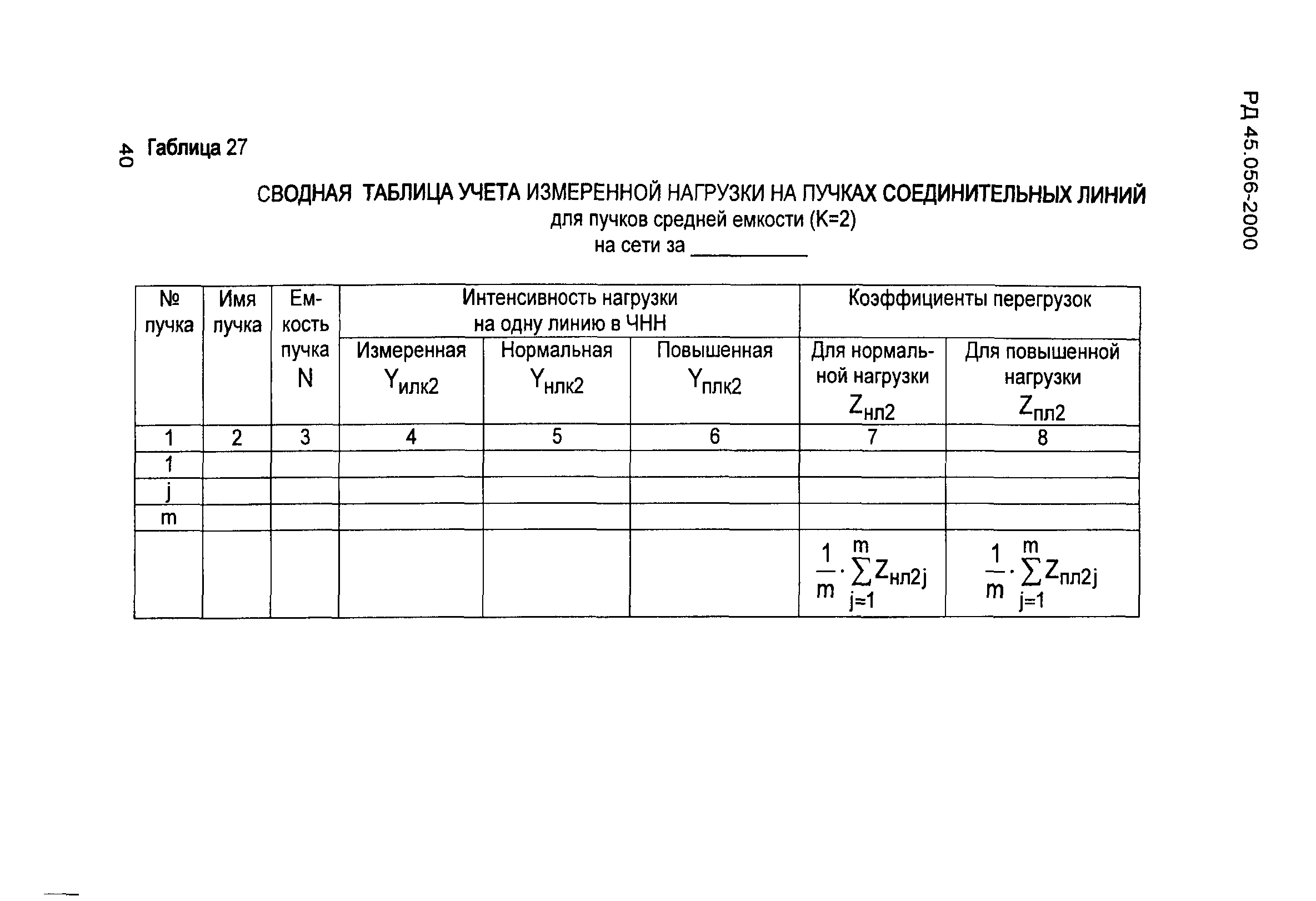 РД 45.056-2000