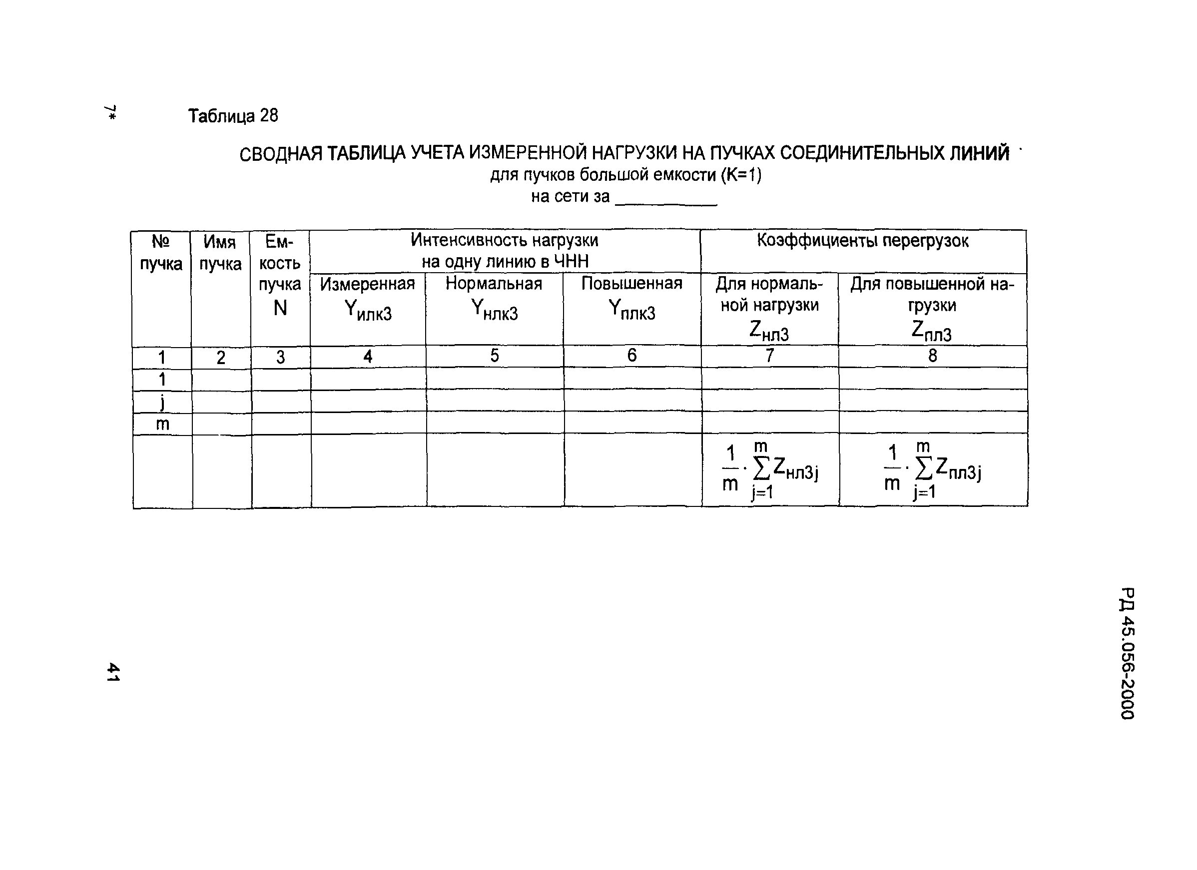 РД 45.056-2000