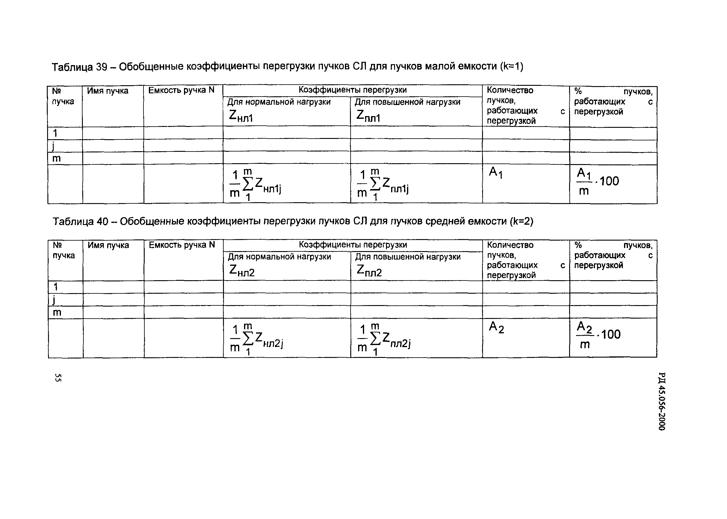 РД 45.056-2000