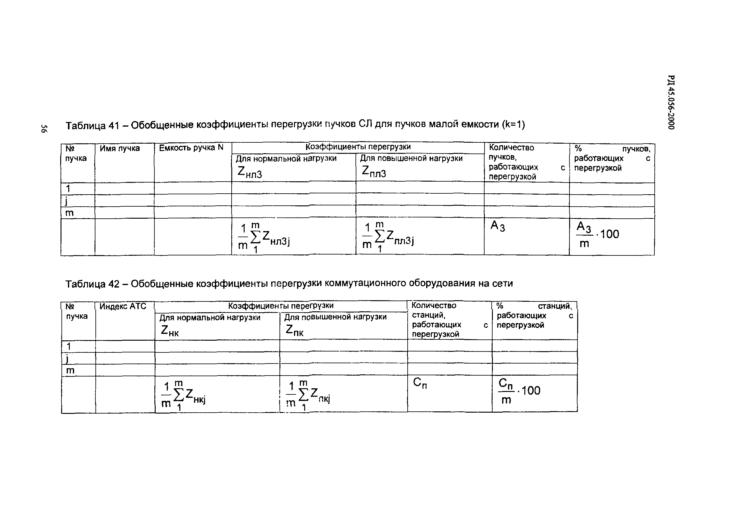 РД 45.056-2000