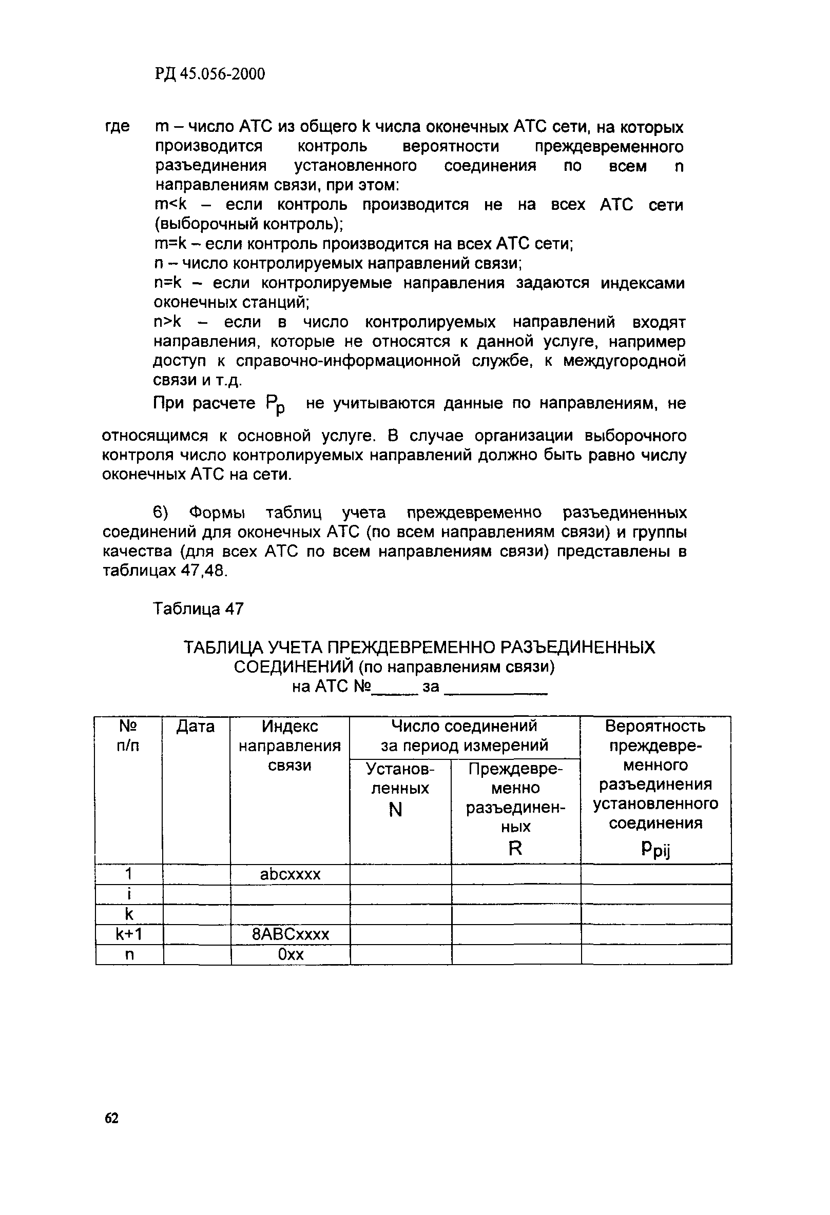 РД 45.056-2000
