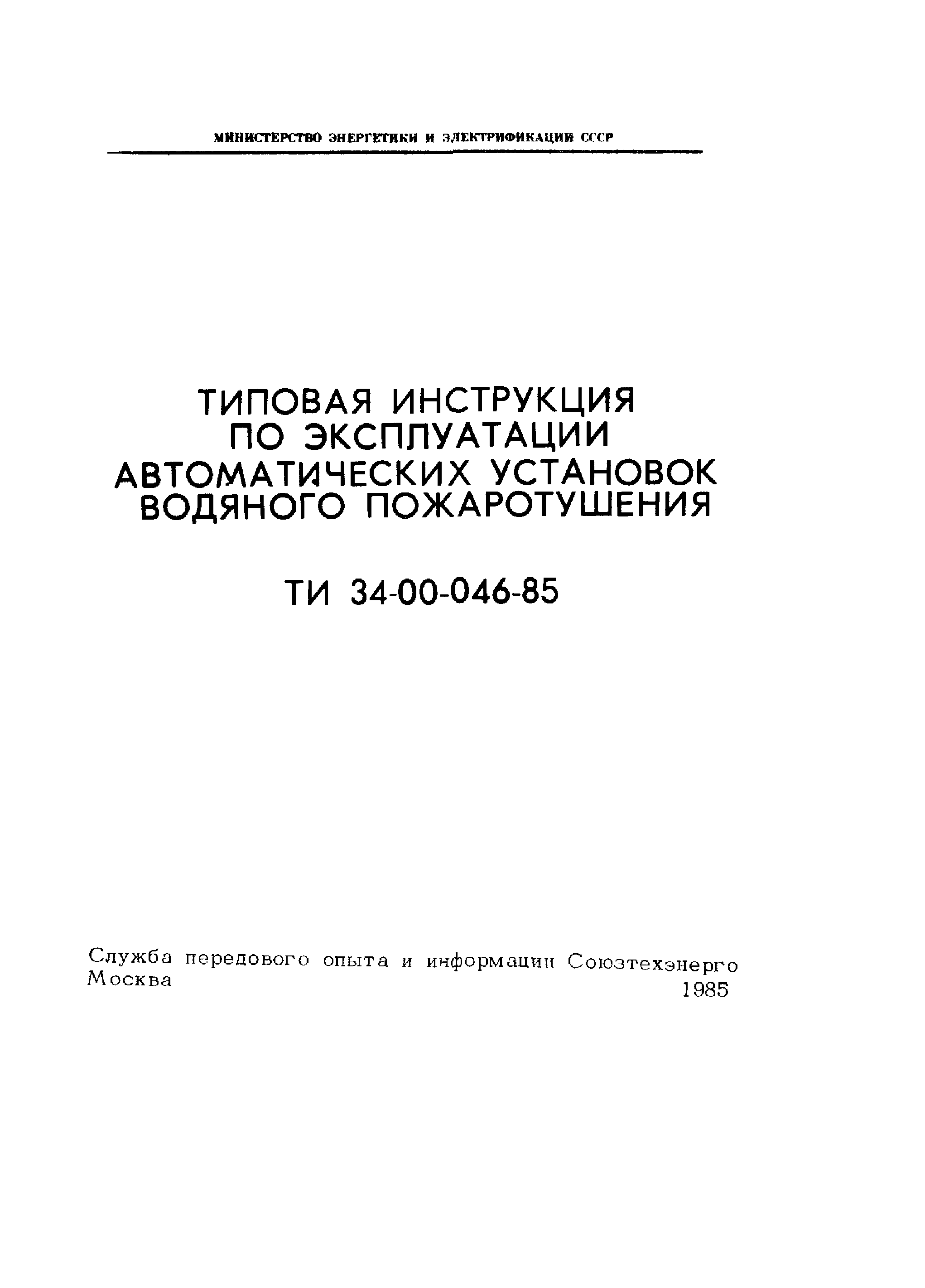 ТИ 34-00-046-85