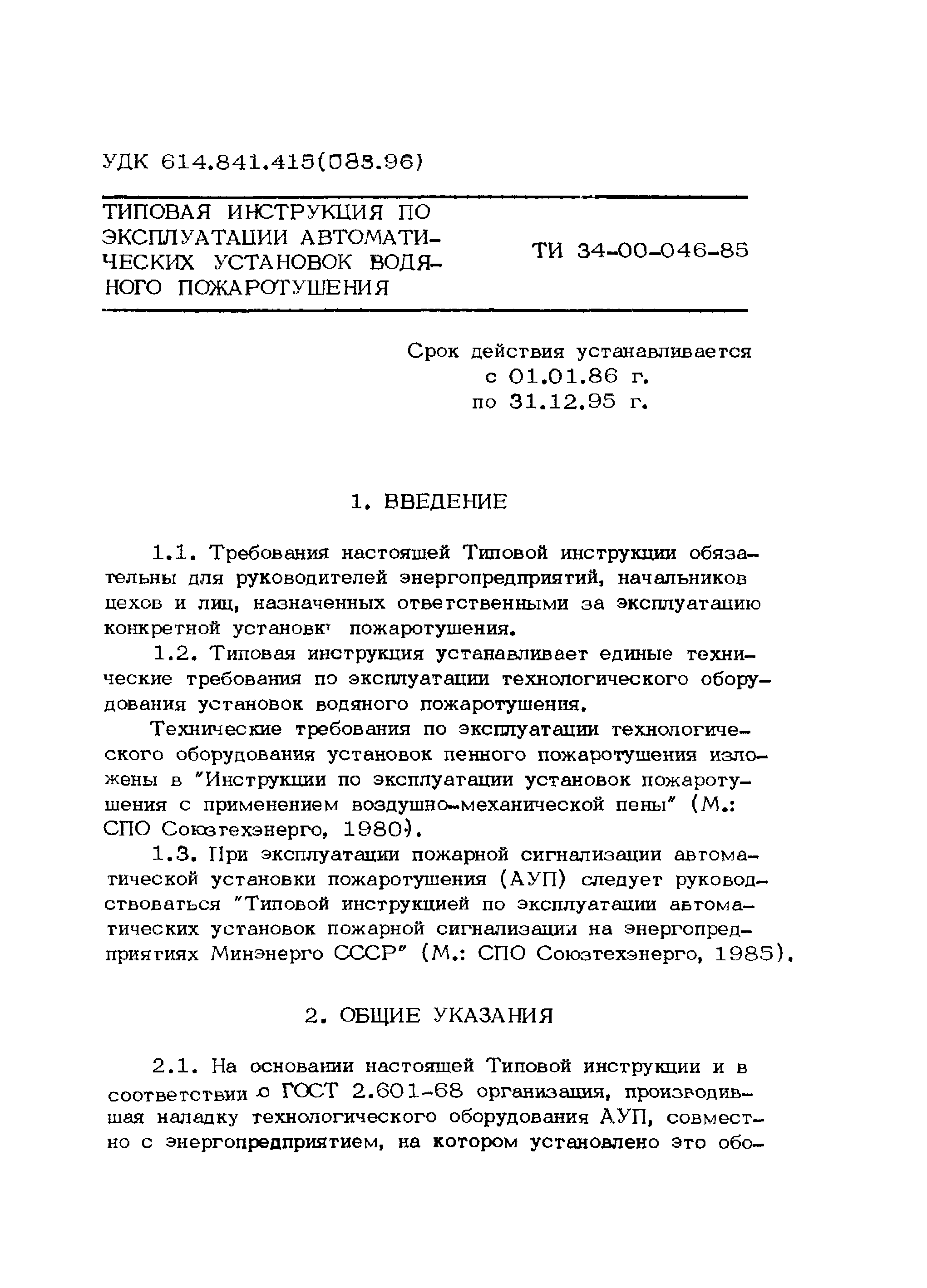 ТИ 34-00-046-85