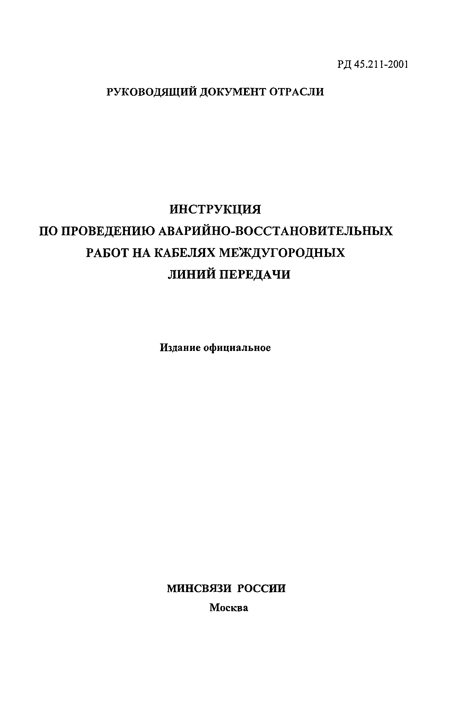РД 45.211-2001