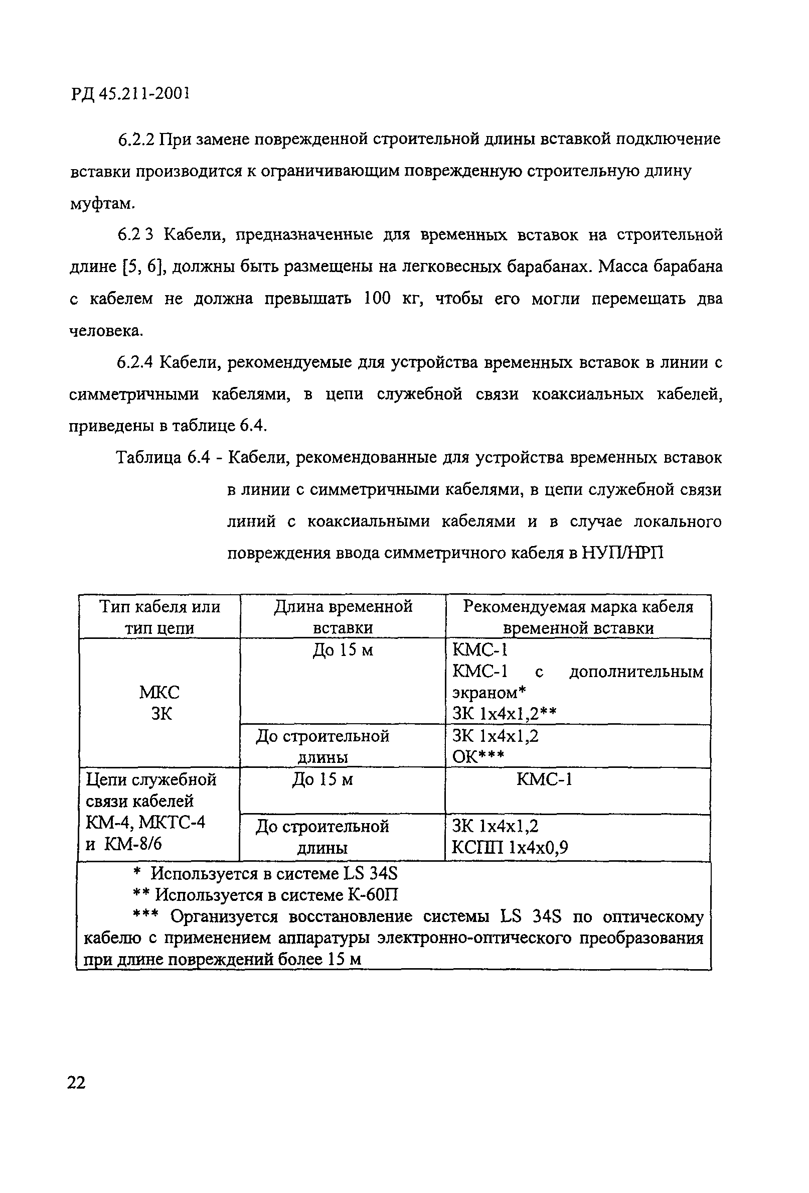 РД 45.211-2001