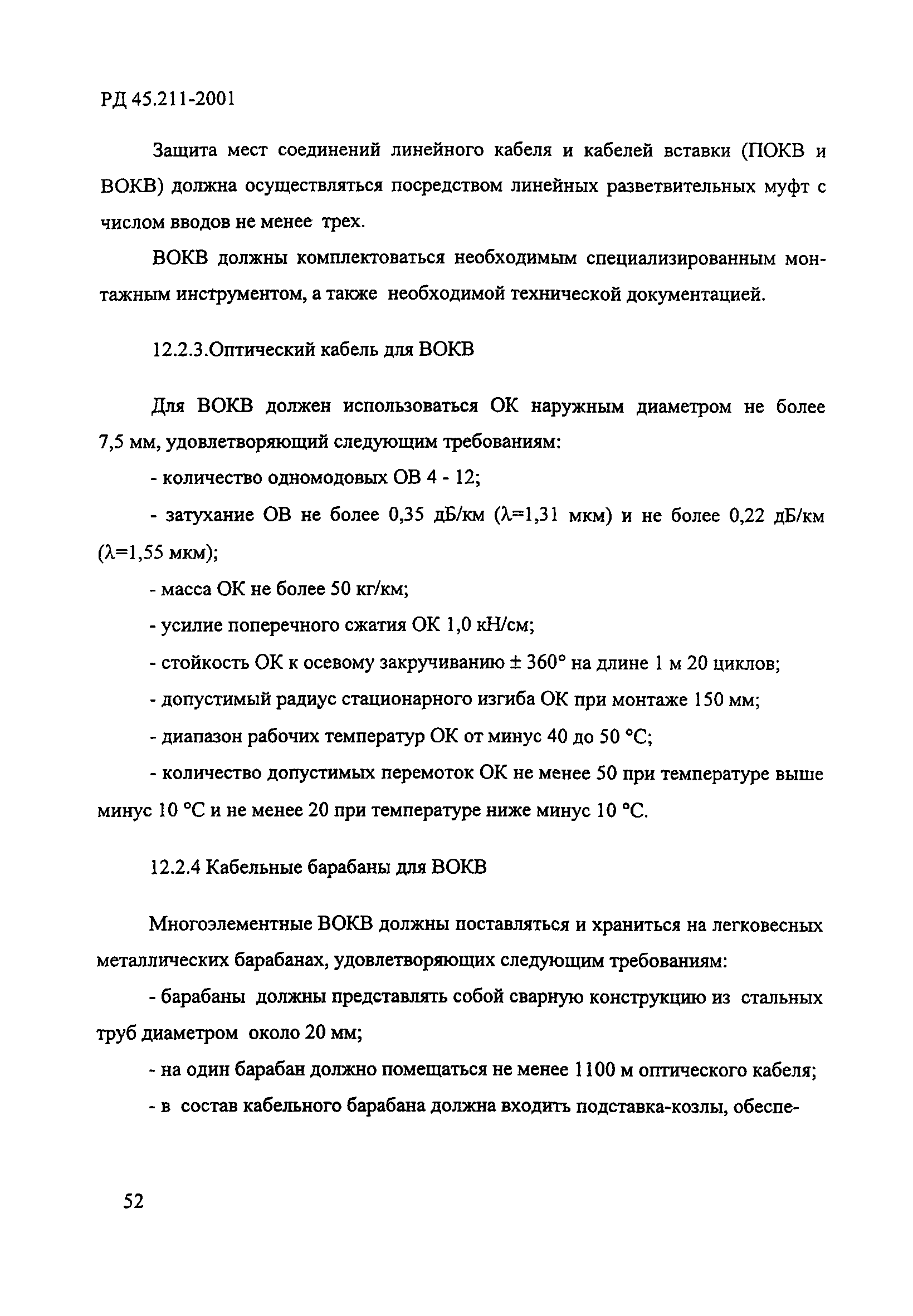 РД 45.211-2001