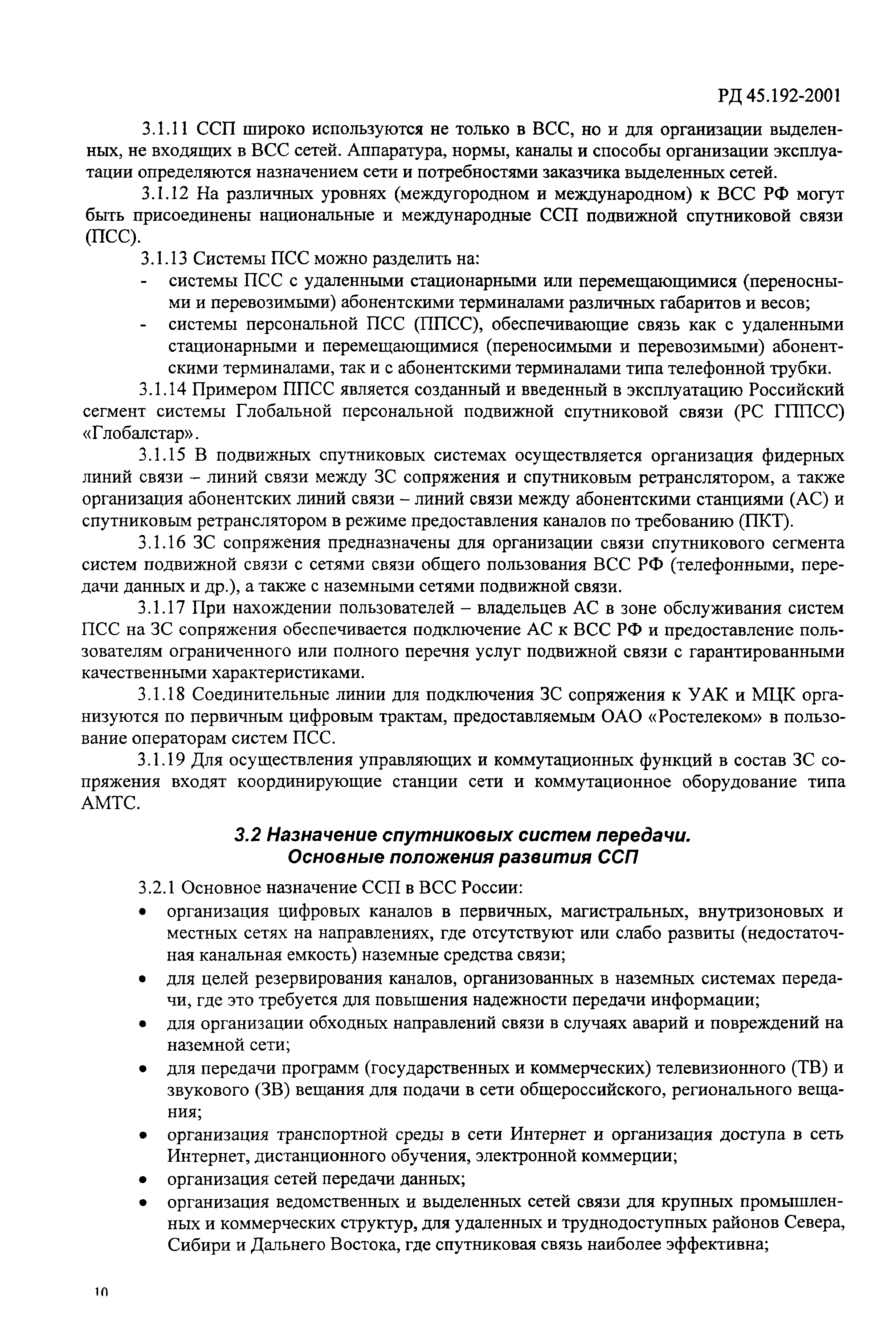 РД 45.192-2001