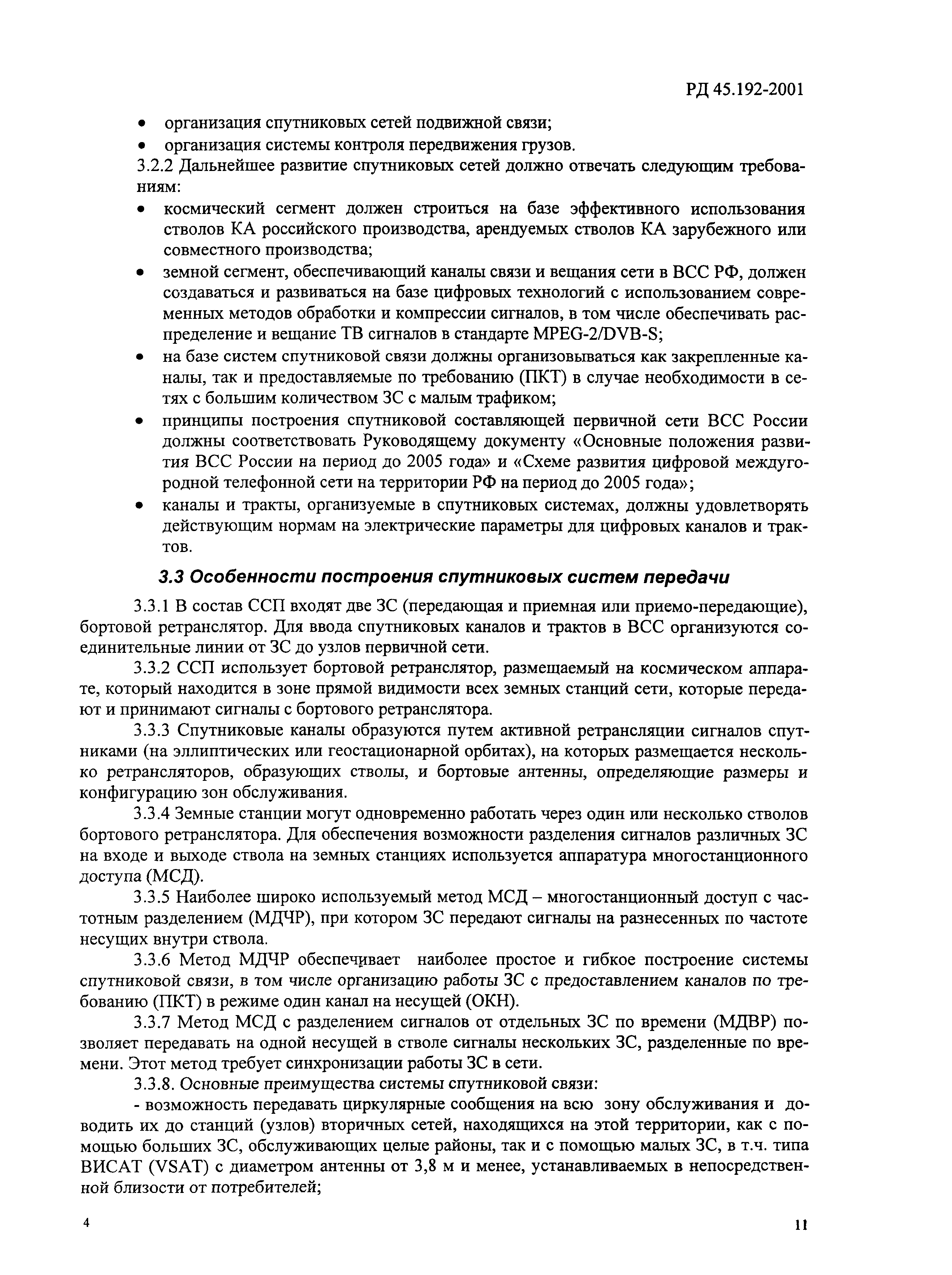 РД 45.192-2001