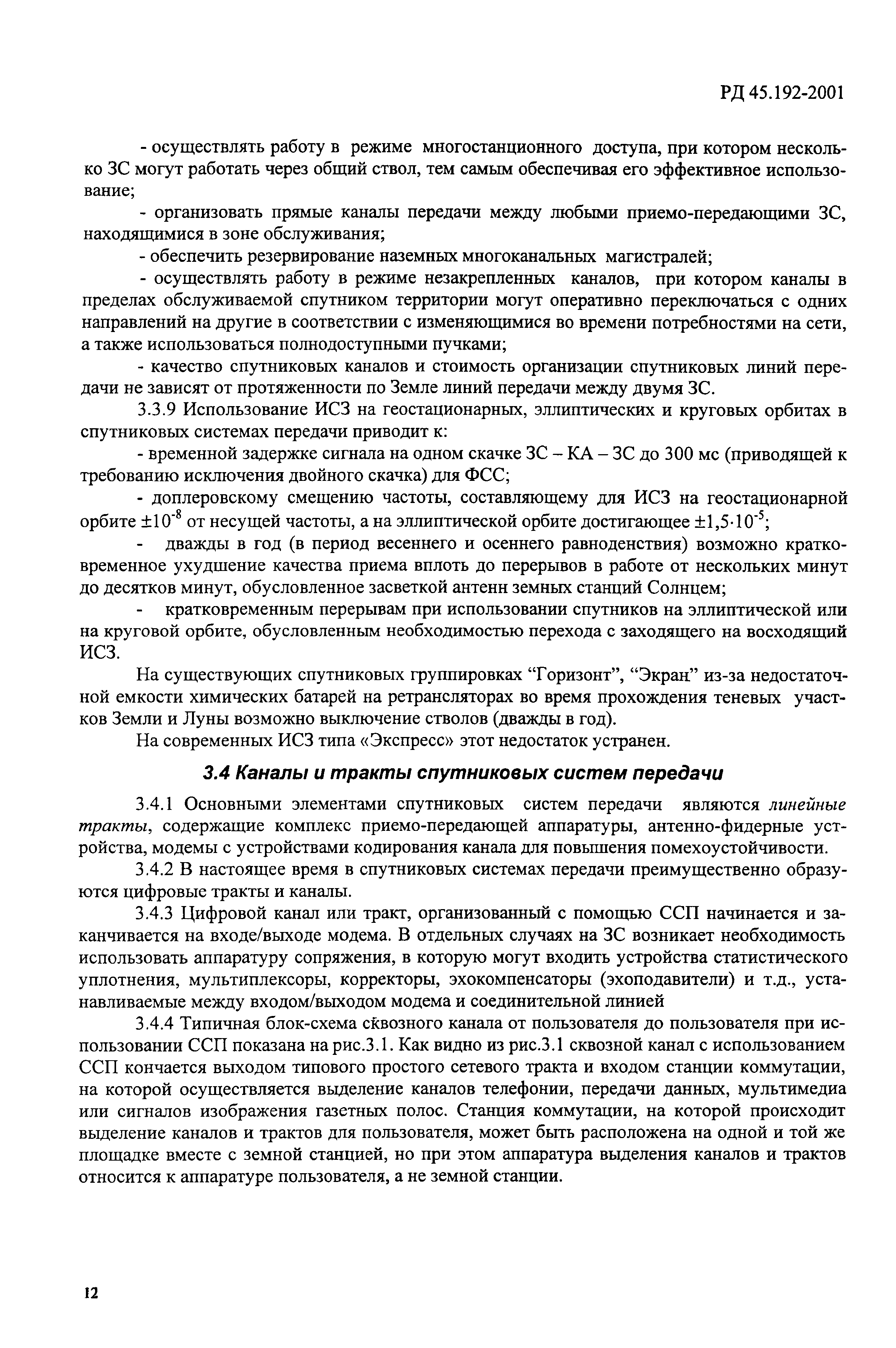 РД 45.192-2001