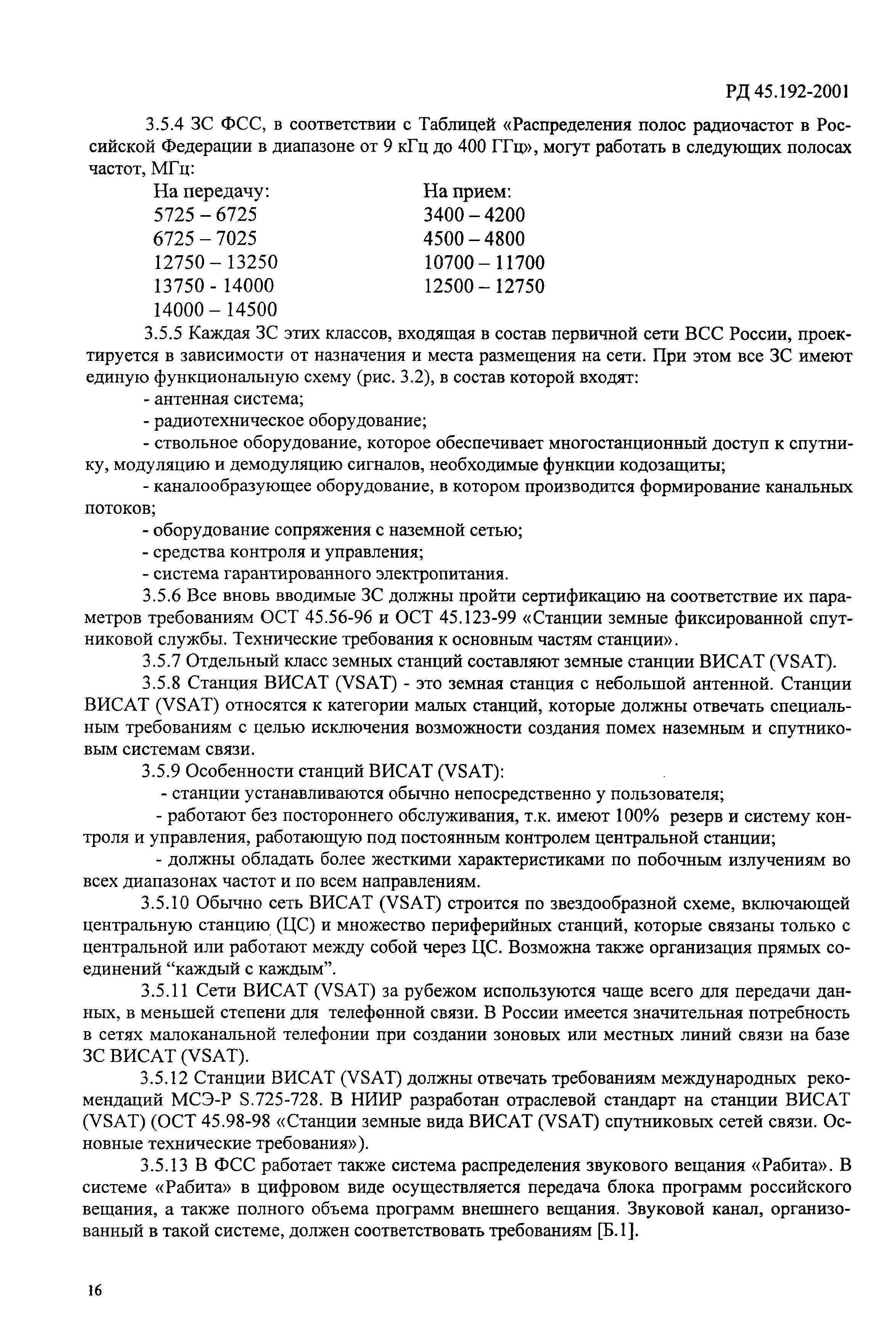 РД 45.192-2001