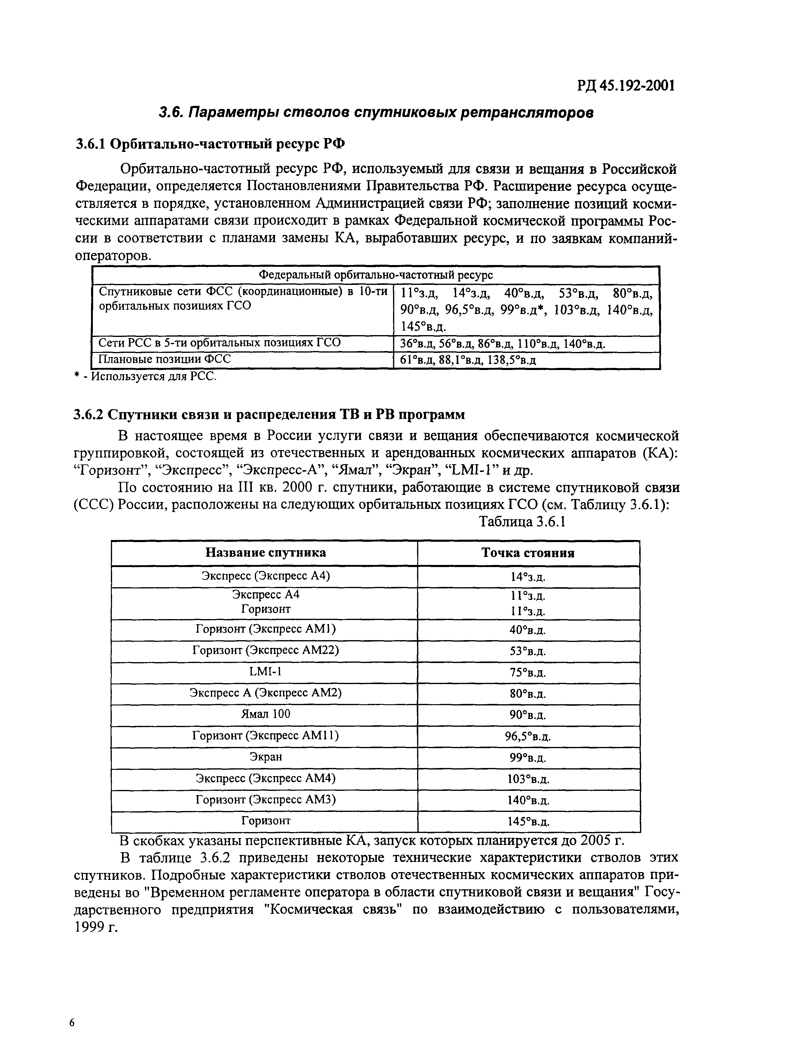 РД 45.192-2001