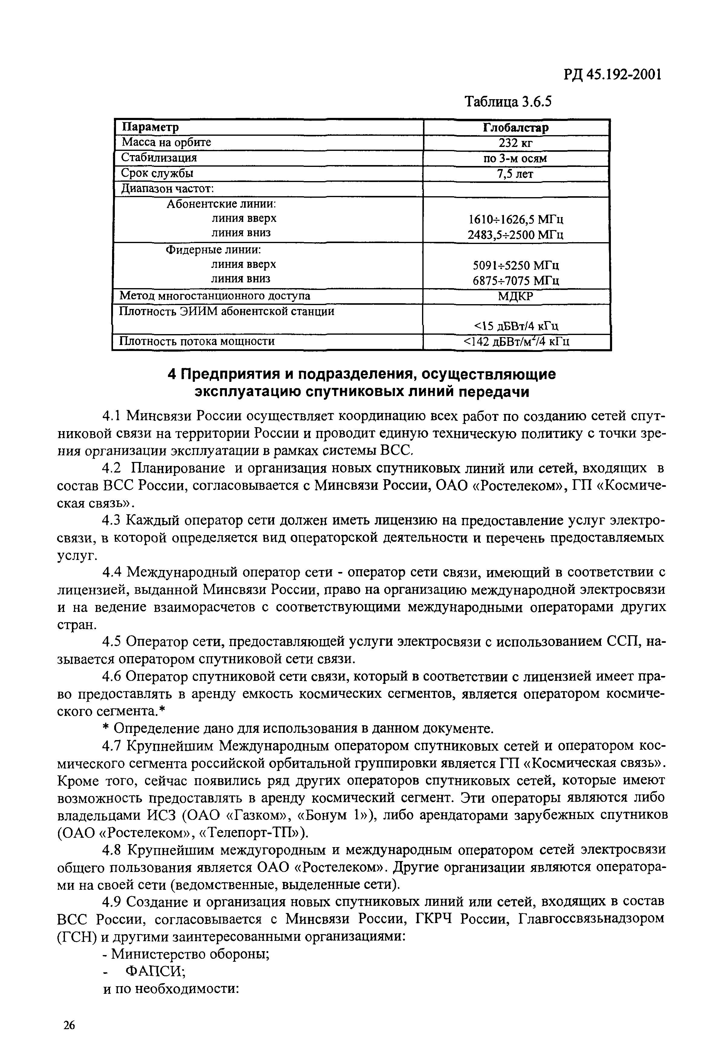 РД 45.192-2001