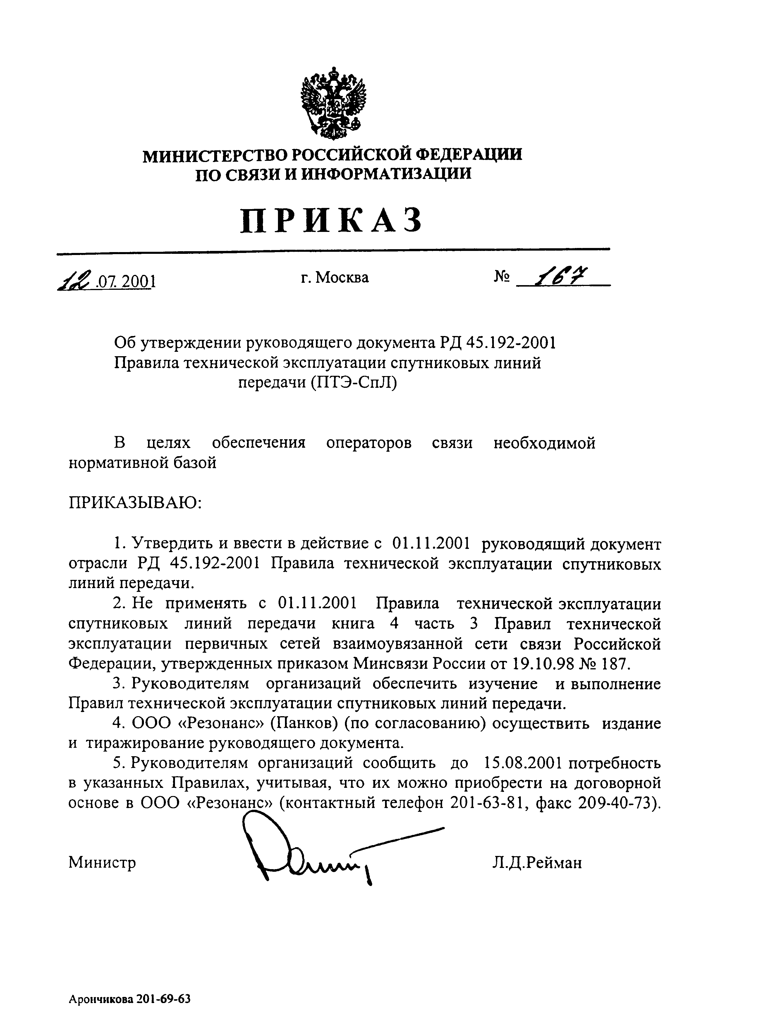 РД 45.192-2001