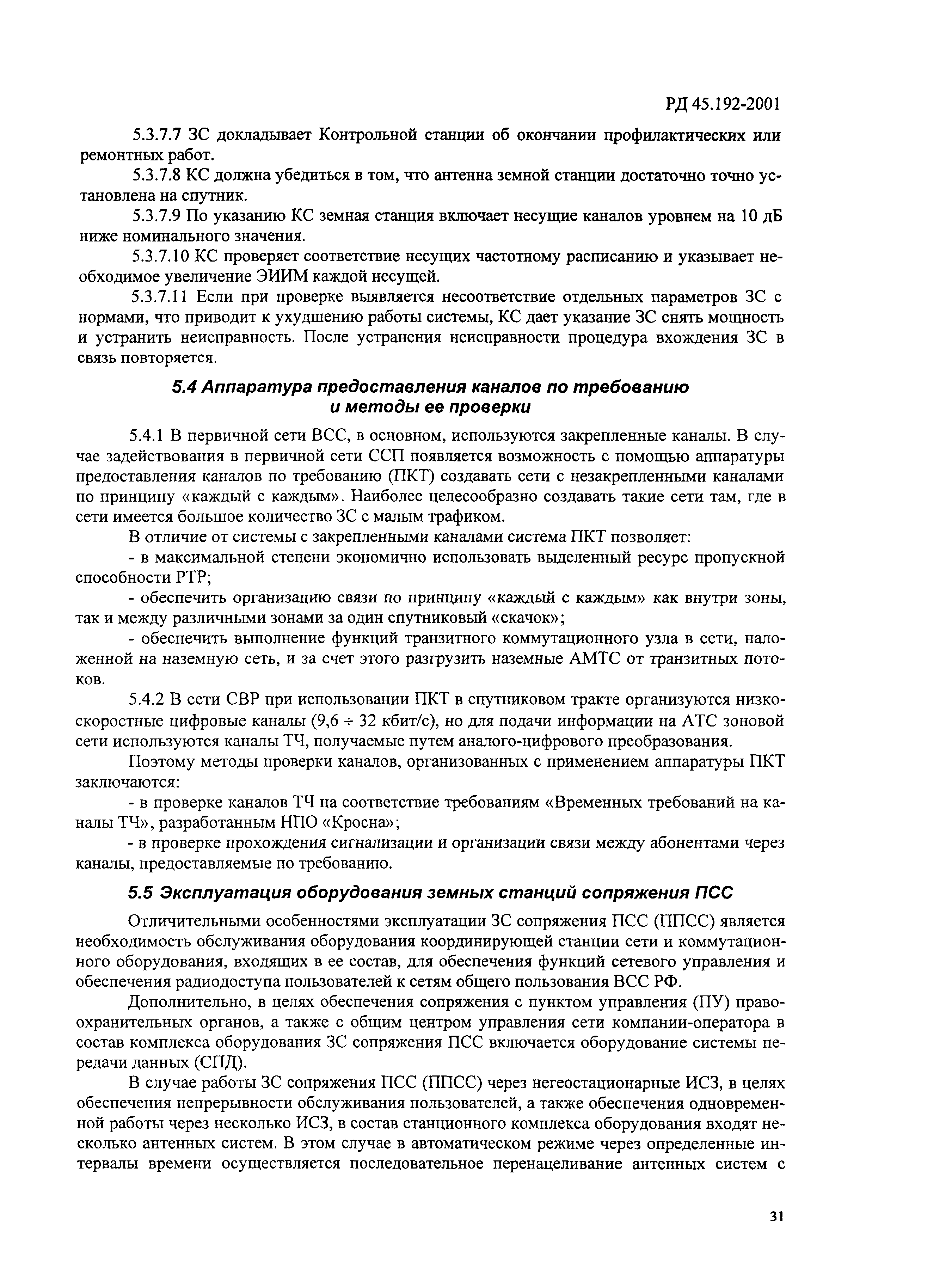 РД 45.192-2001