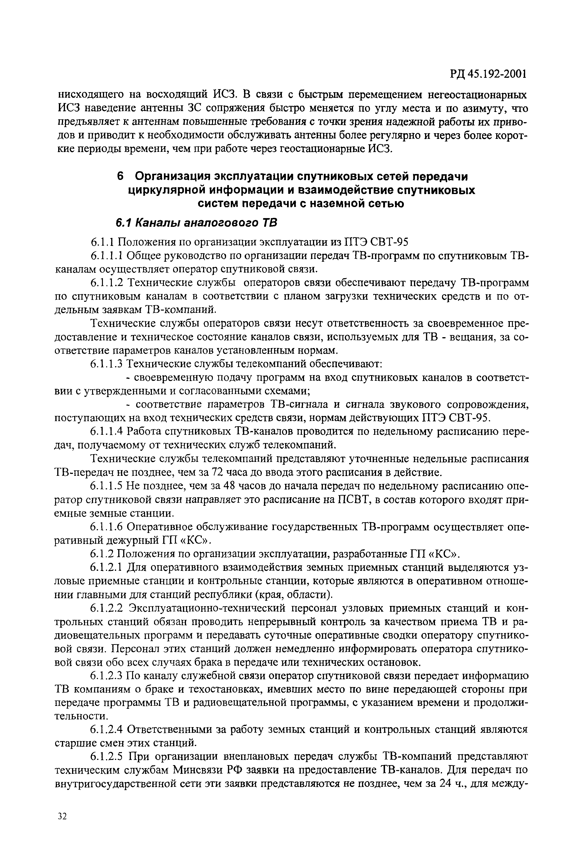 РД 45.192-2001