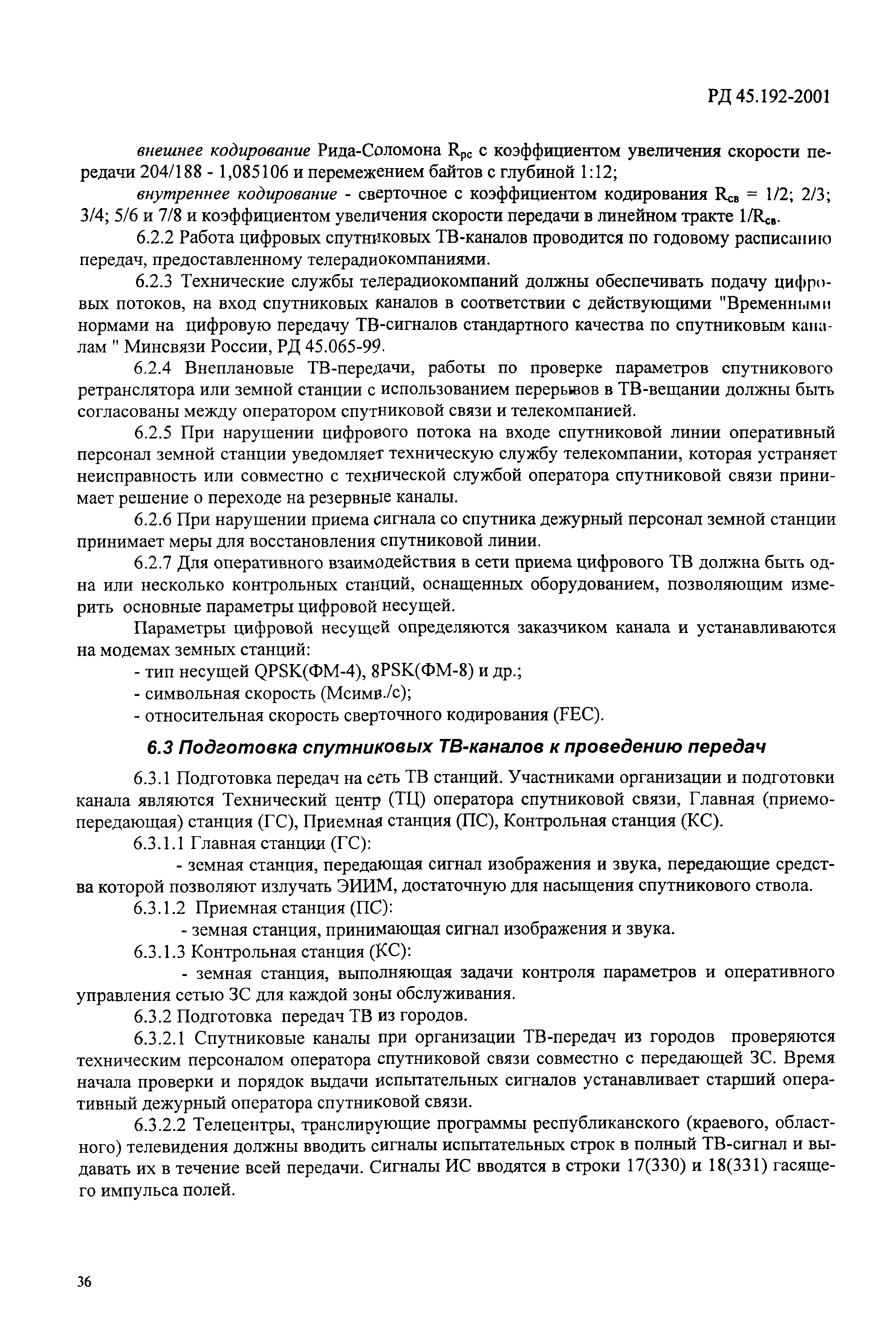РД 45.192-2001