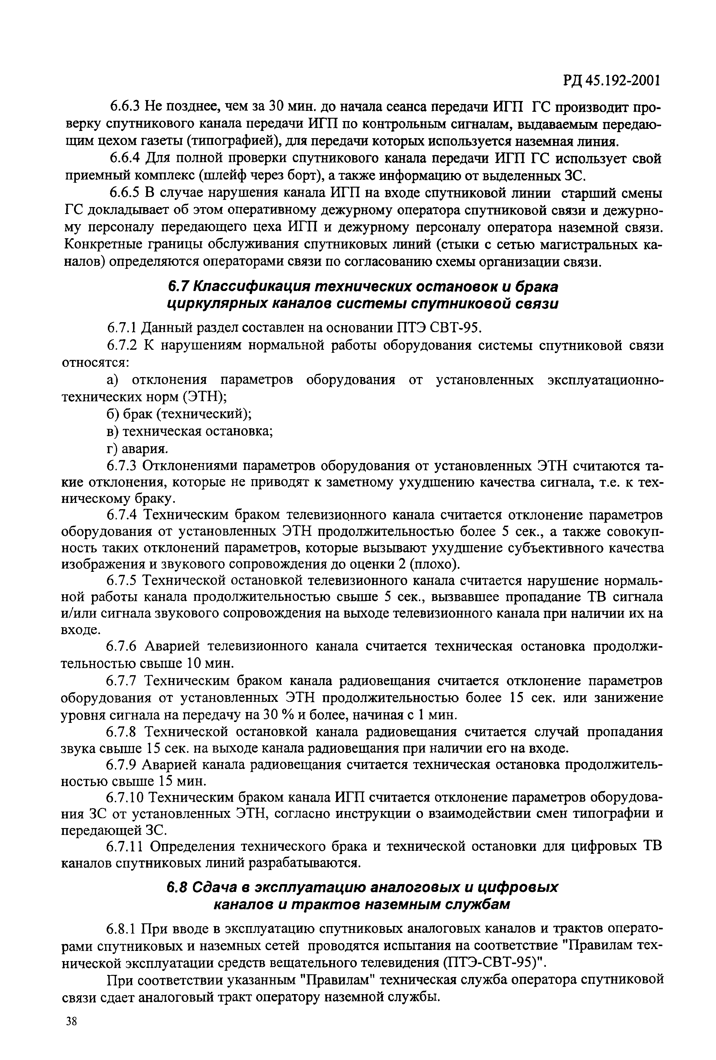 РД 45.192-2001