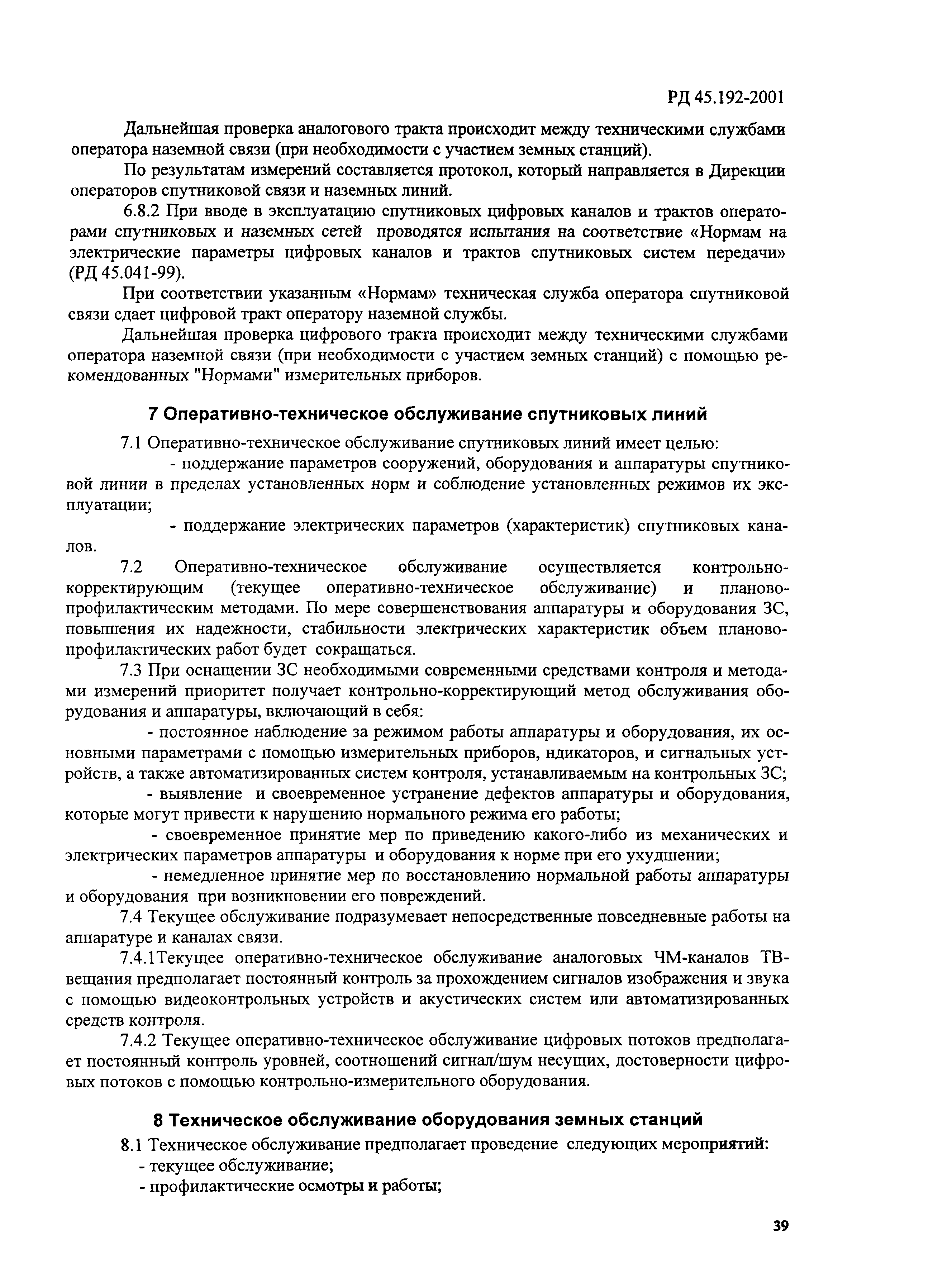 РД 45.192-2001