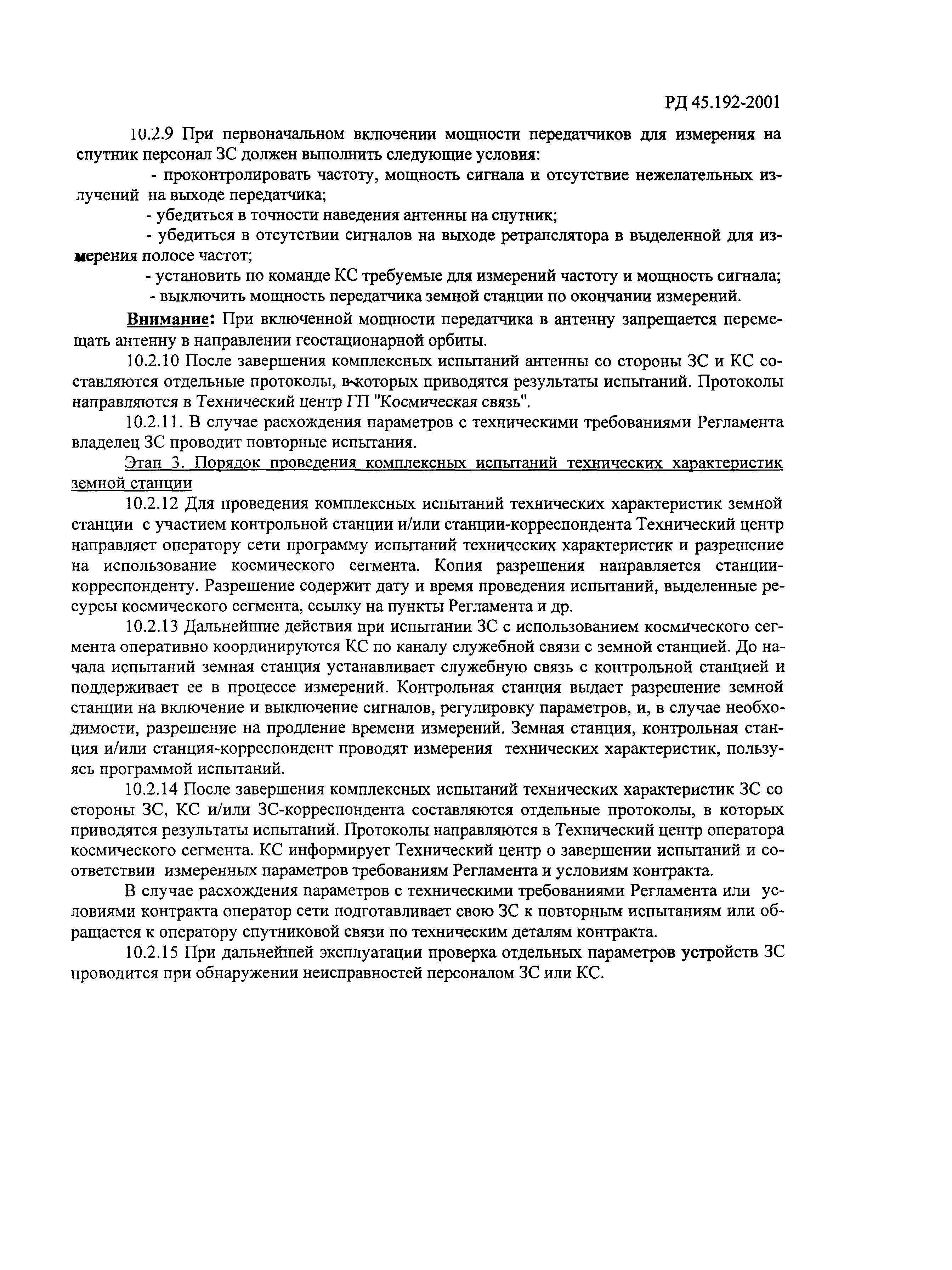 РД 45.192-2001