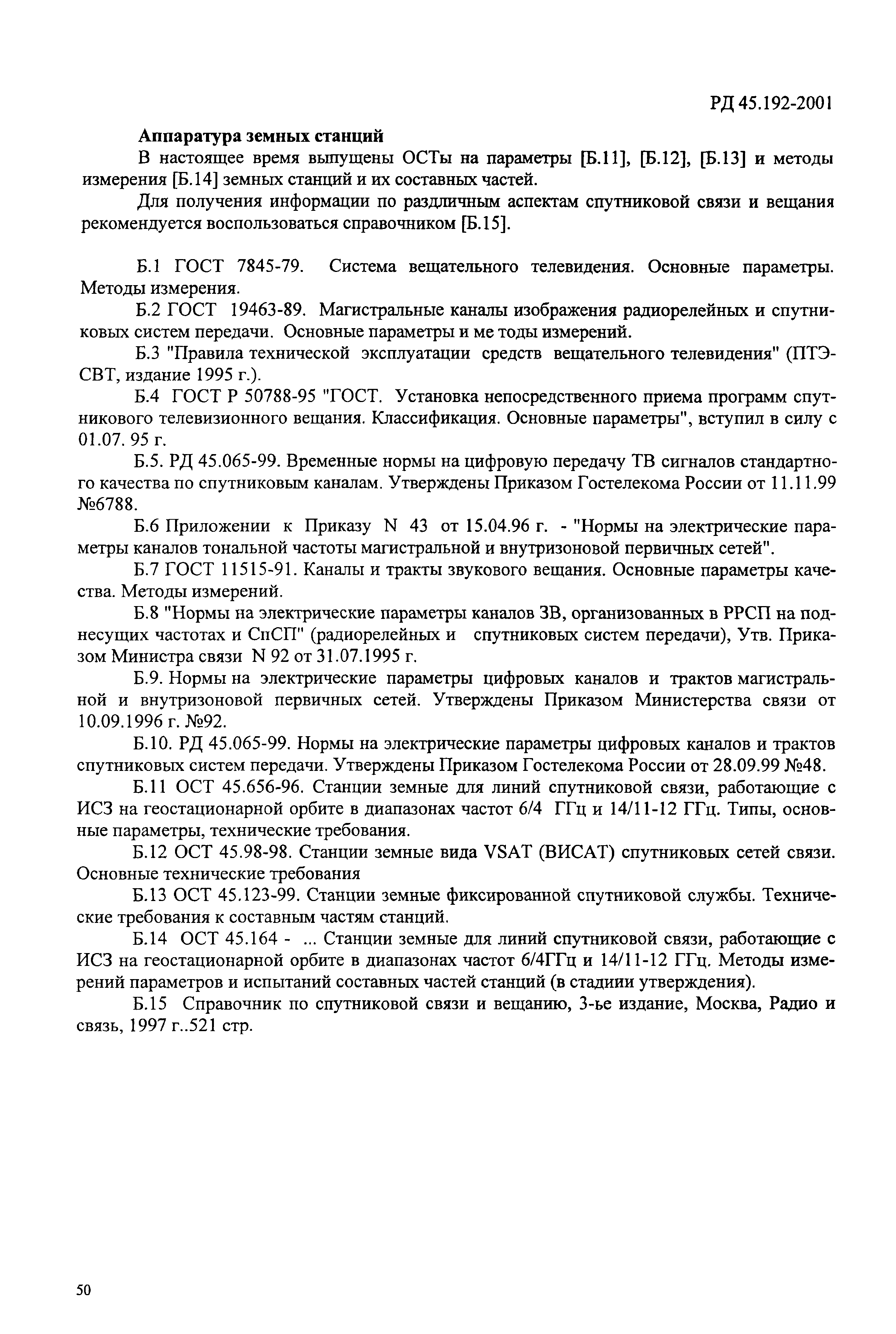 РД 45.192-2001