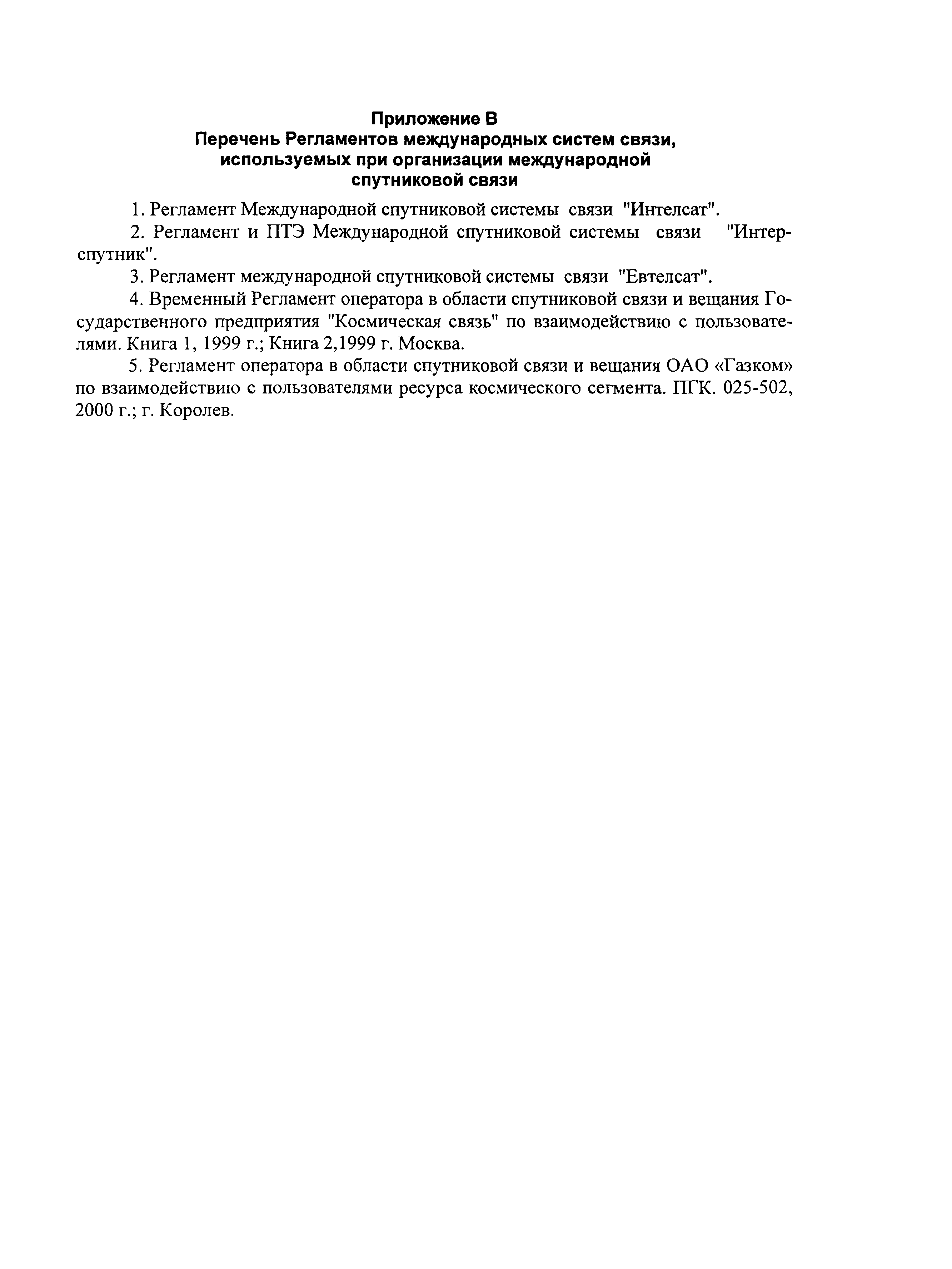 РД 45.192-2001