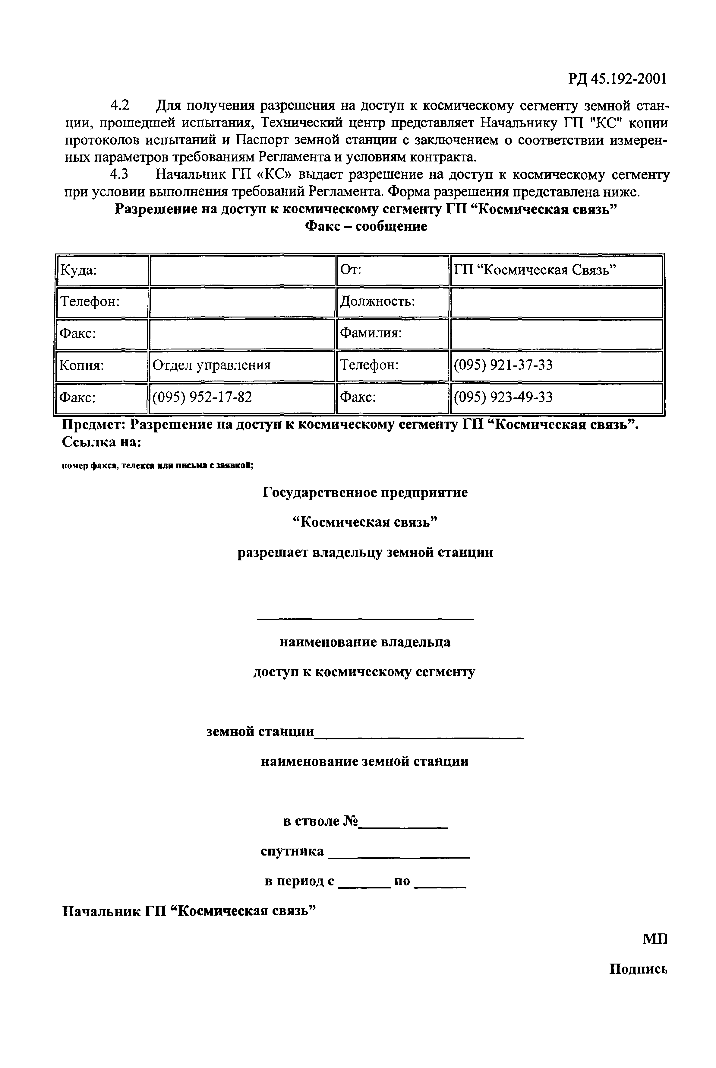 РД 45.192-2001