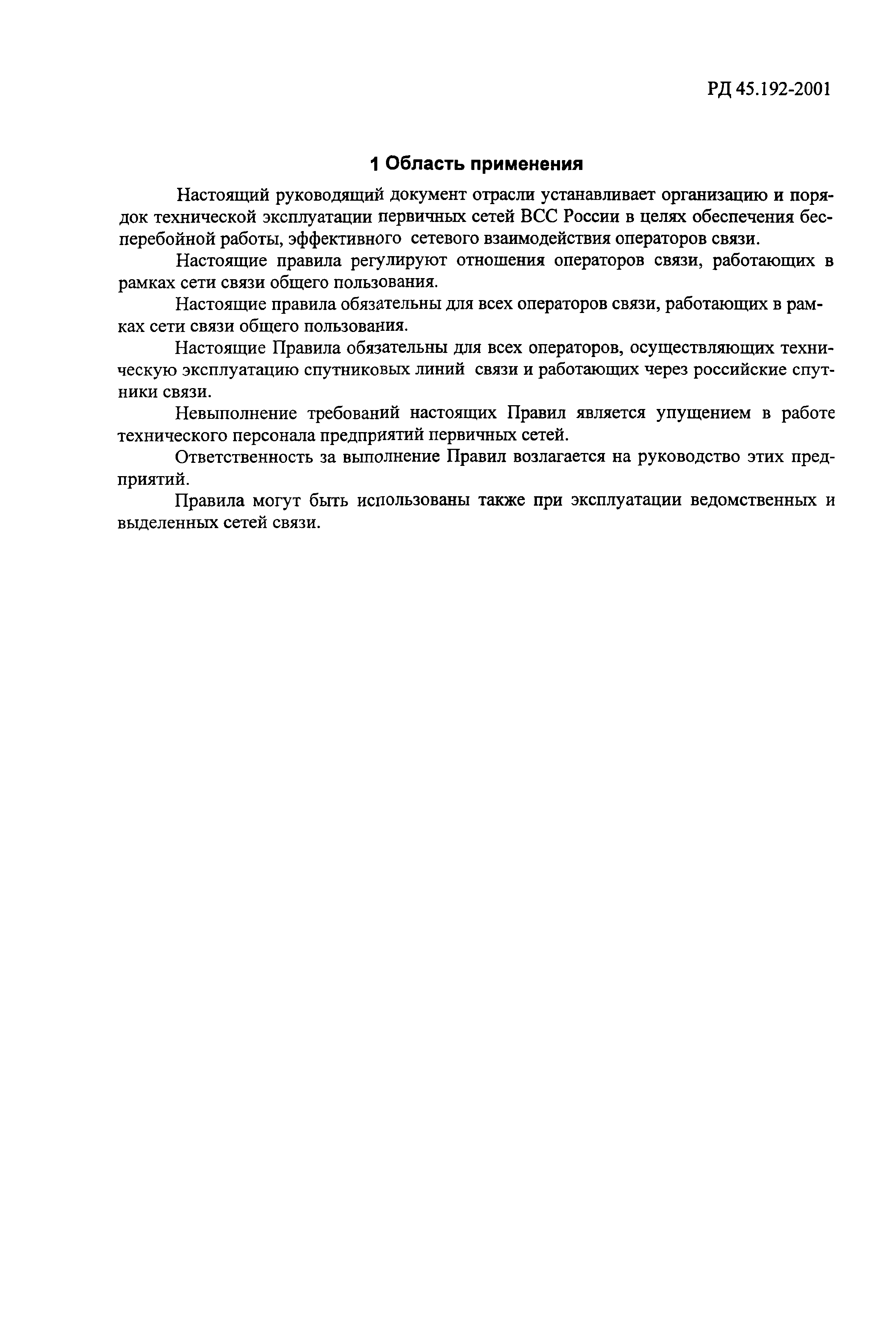 РД 45.192-2001
