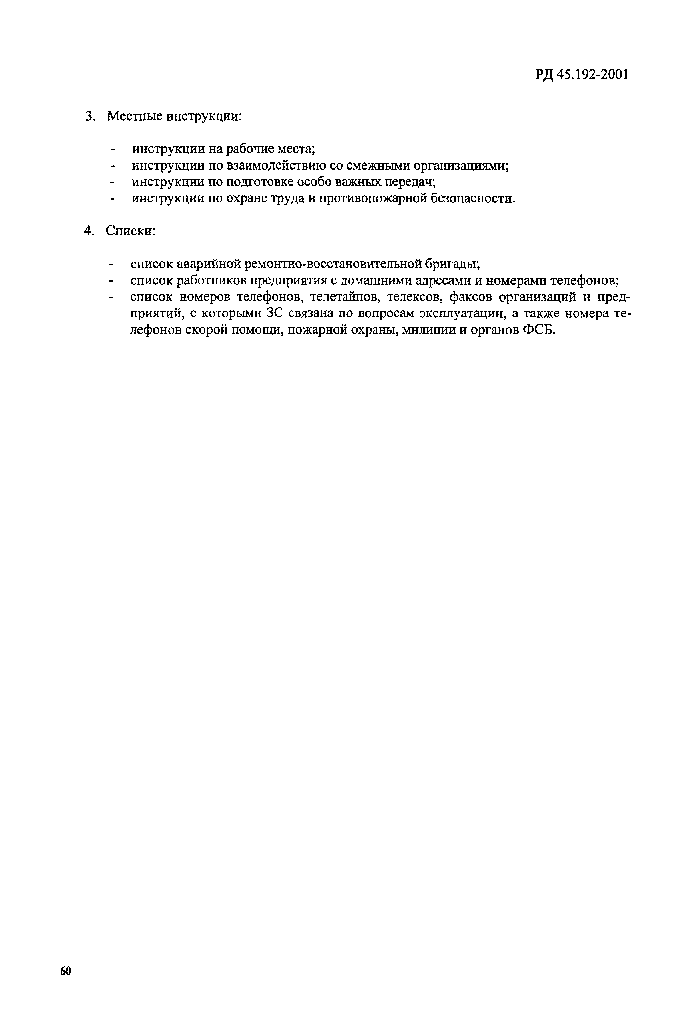 РД 45.192-2001