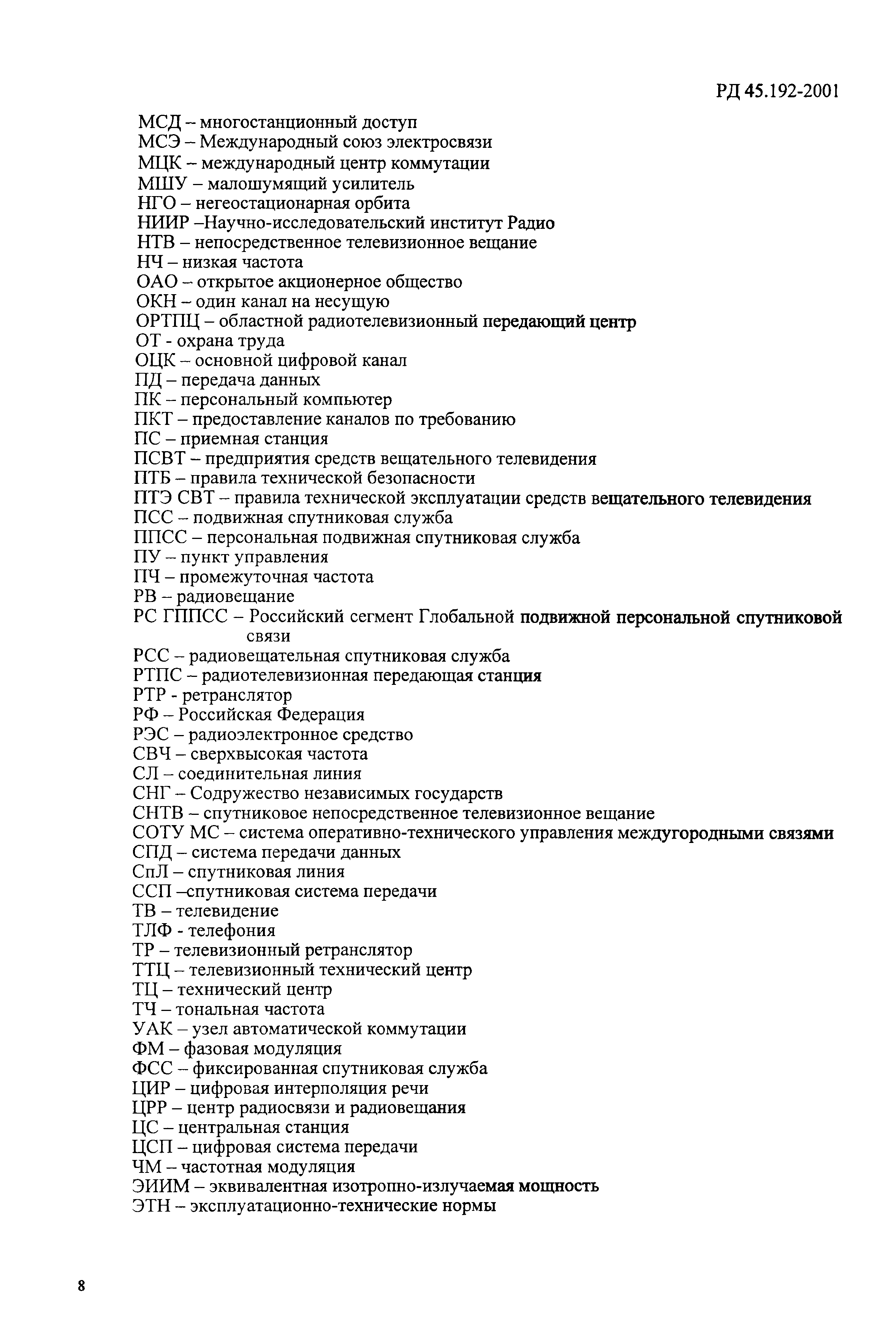 РД 45.192-2001