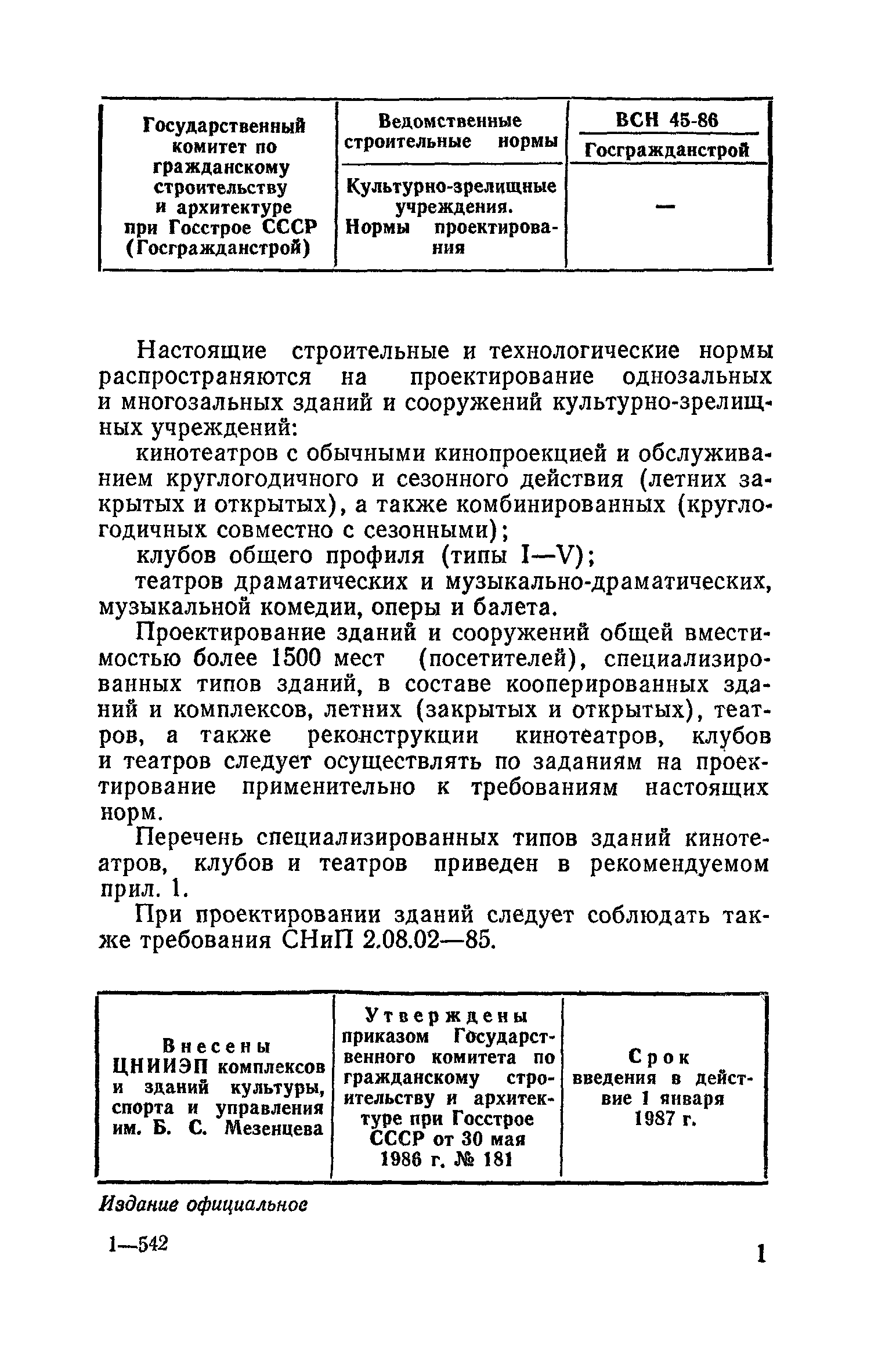 ВСН 45-86/Госгражданстрой