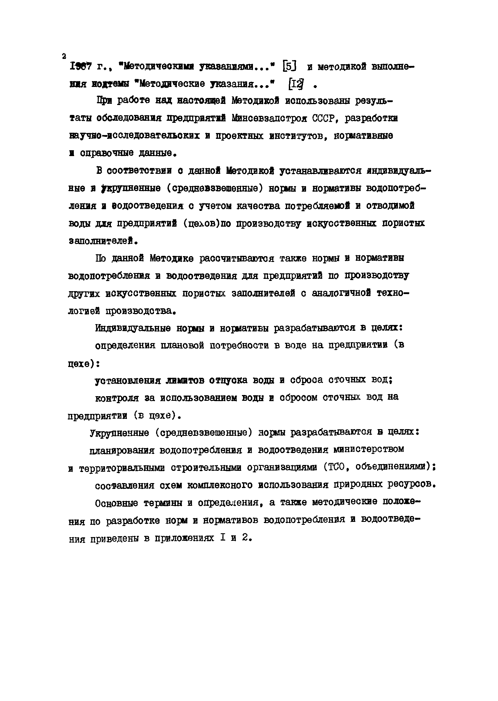 ВРД 66-012-88