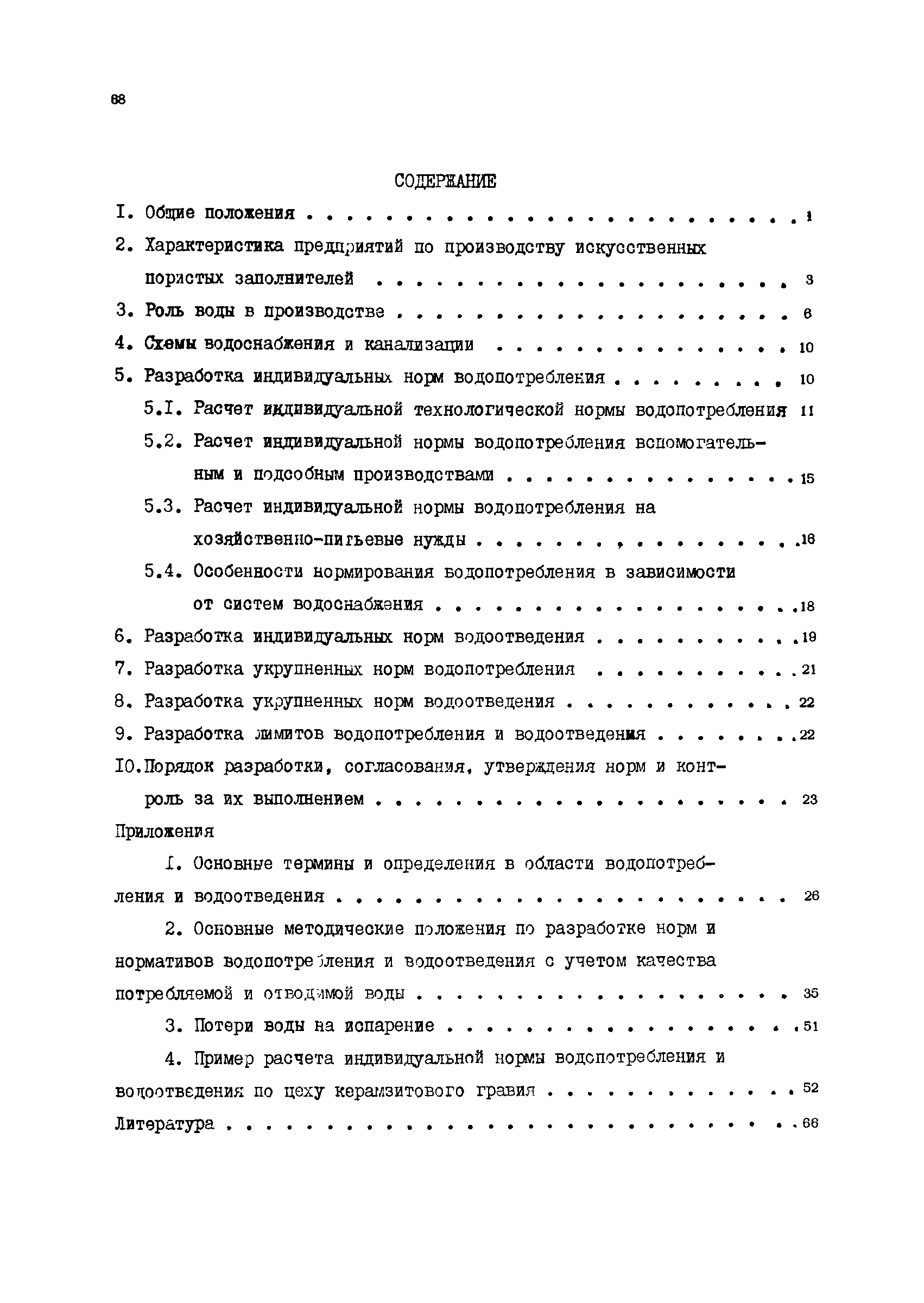 ВРД 66-012-88