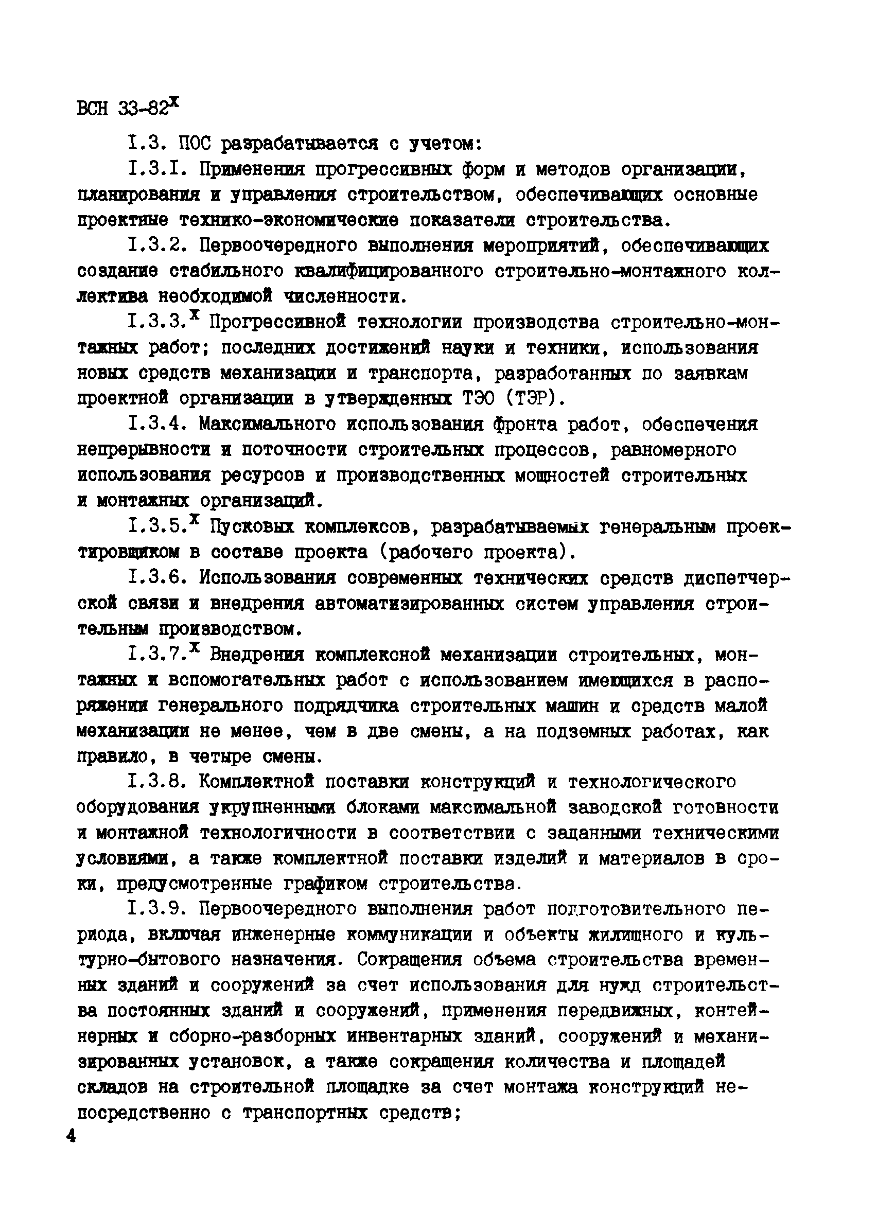 ВСН 33-82*