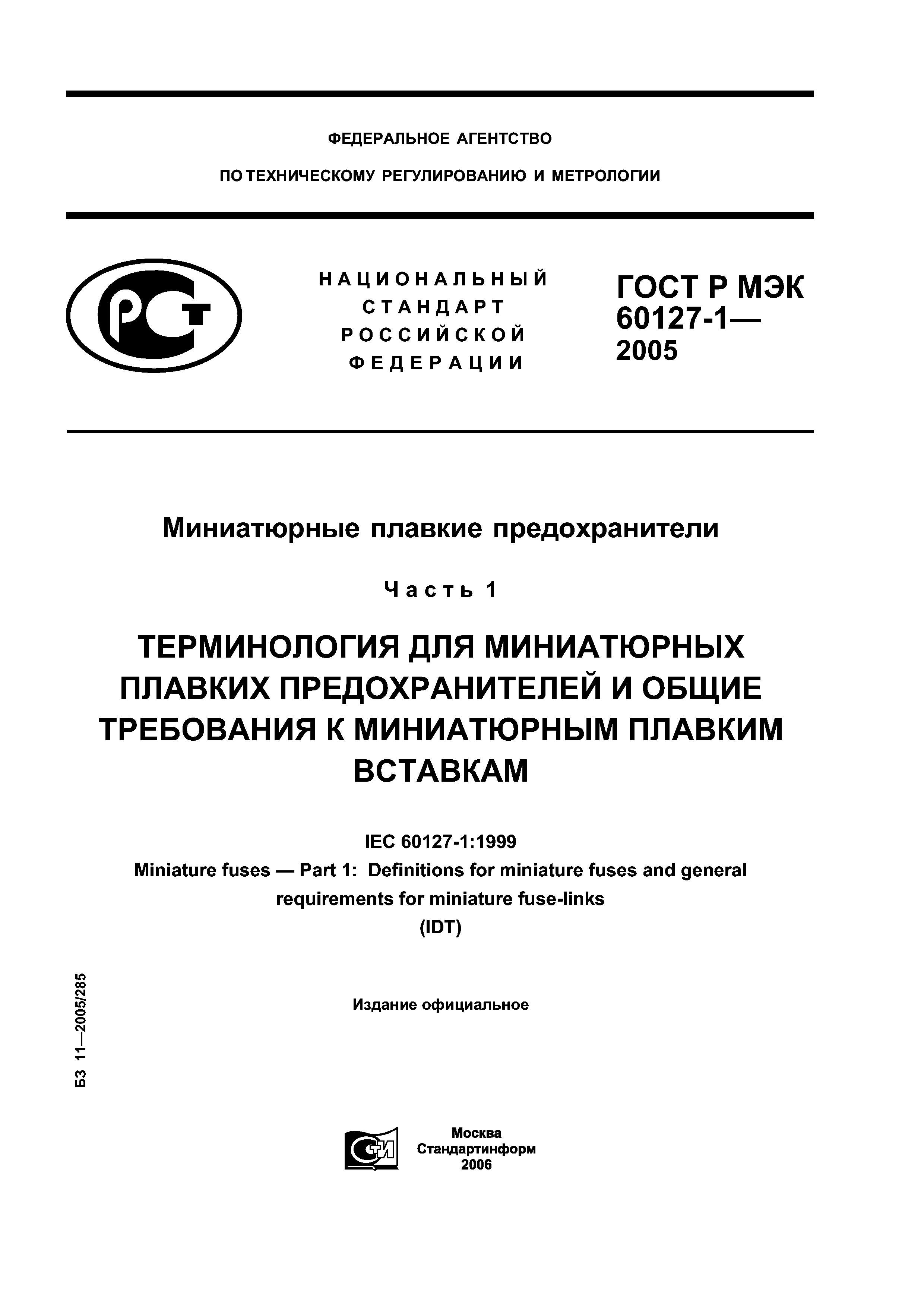 ГОСТ Р МЭК 60127-1-2005