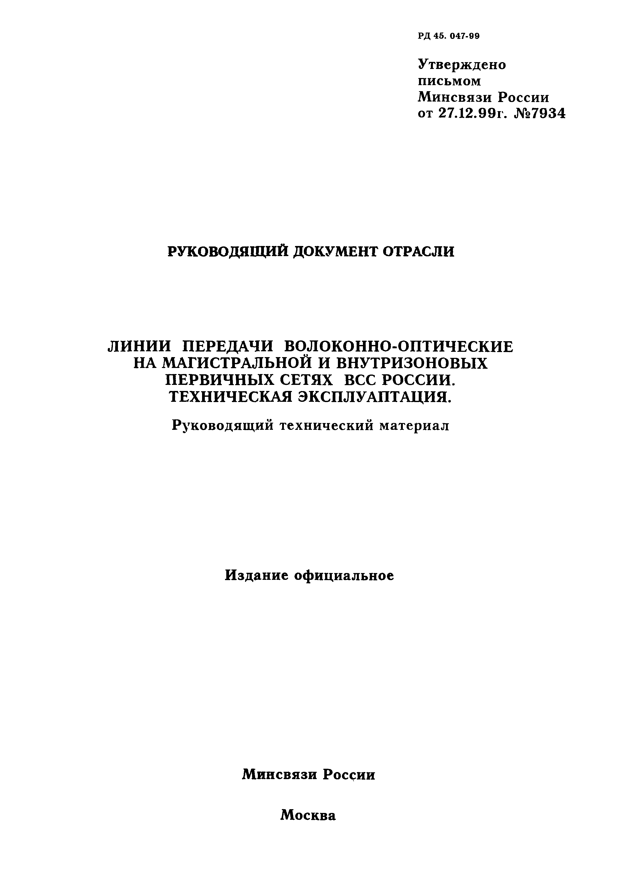 РД 45.047-99