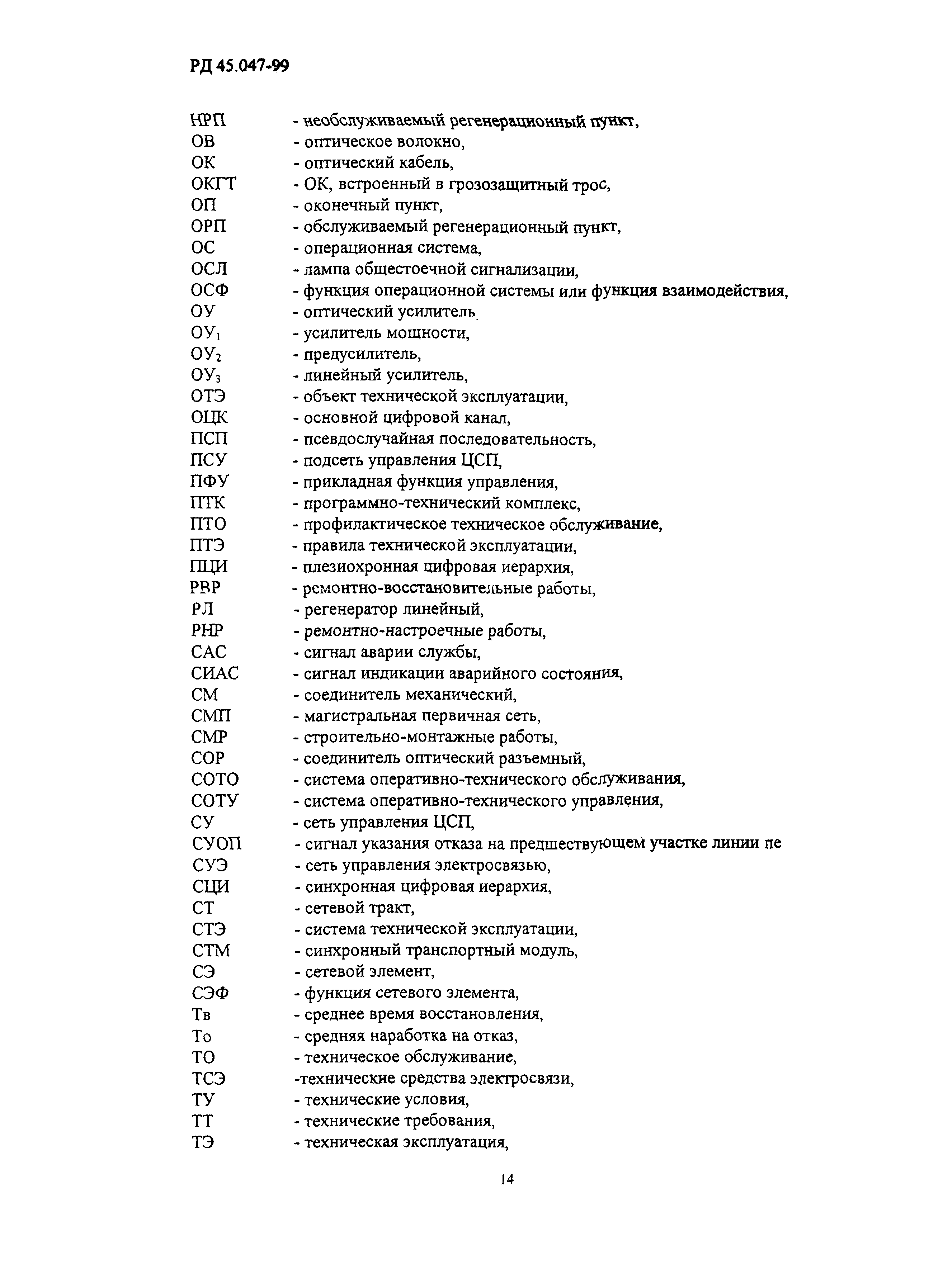 РД 45.047-99