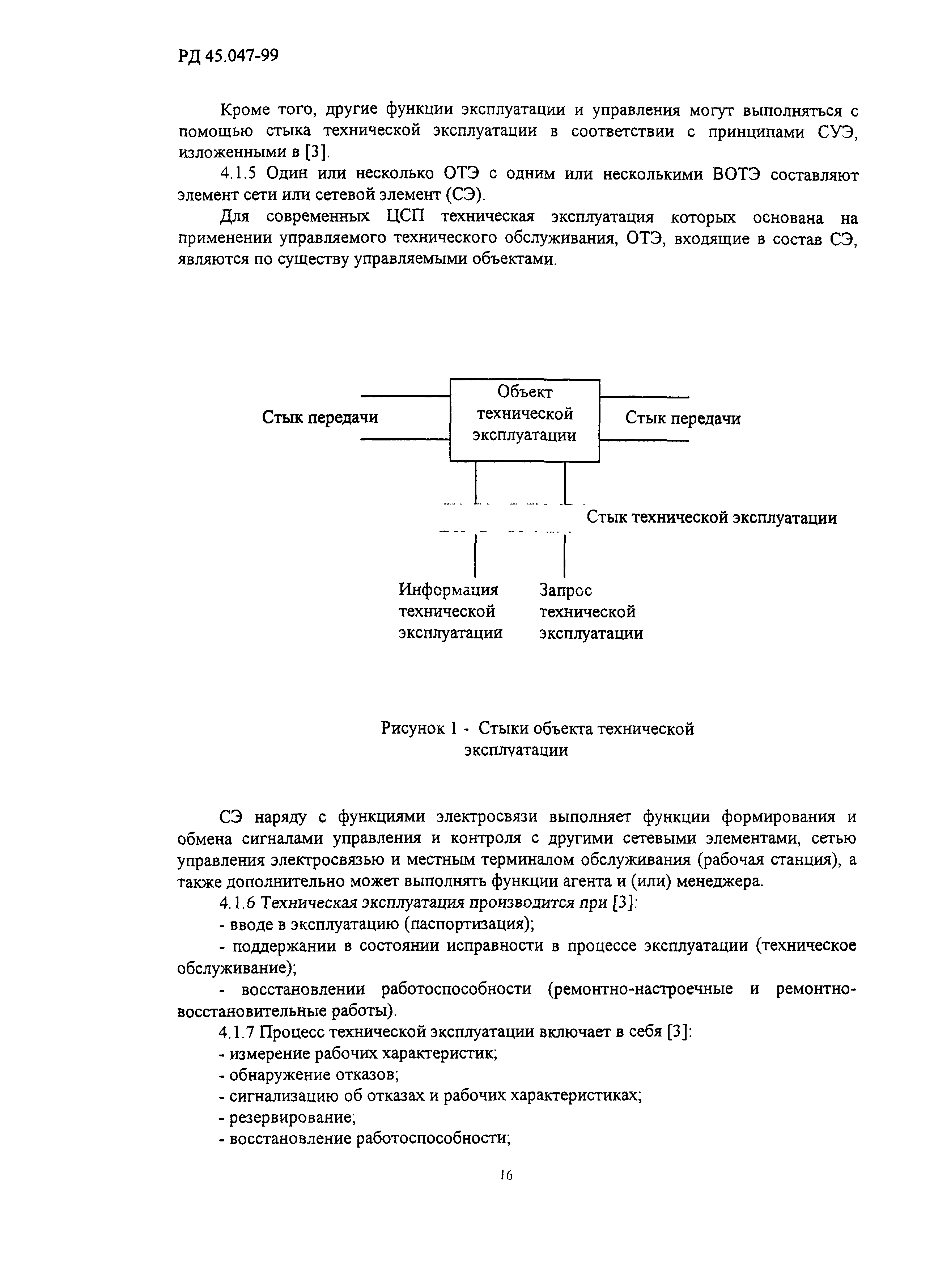 РД 45.047-99