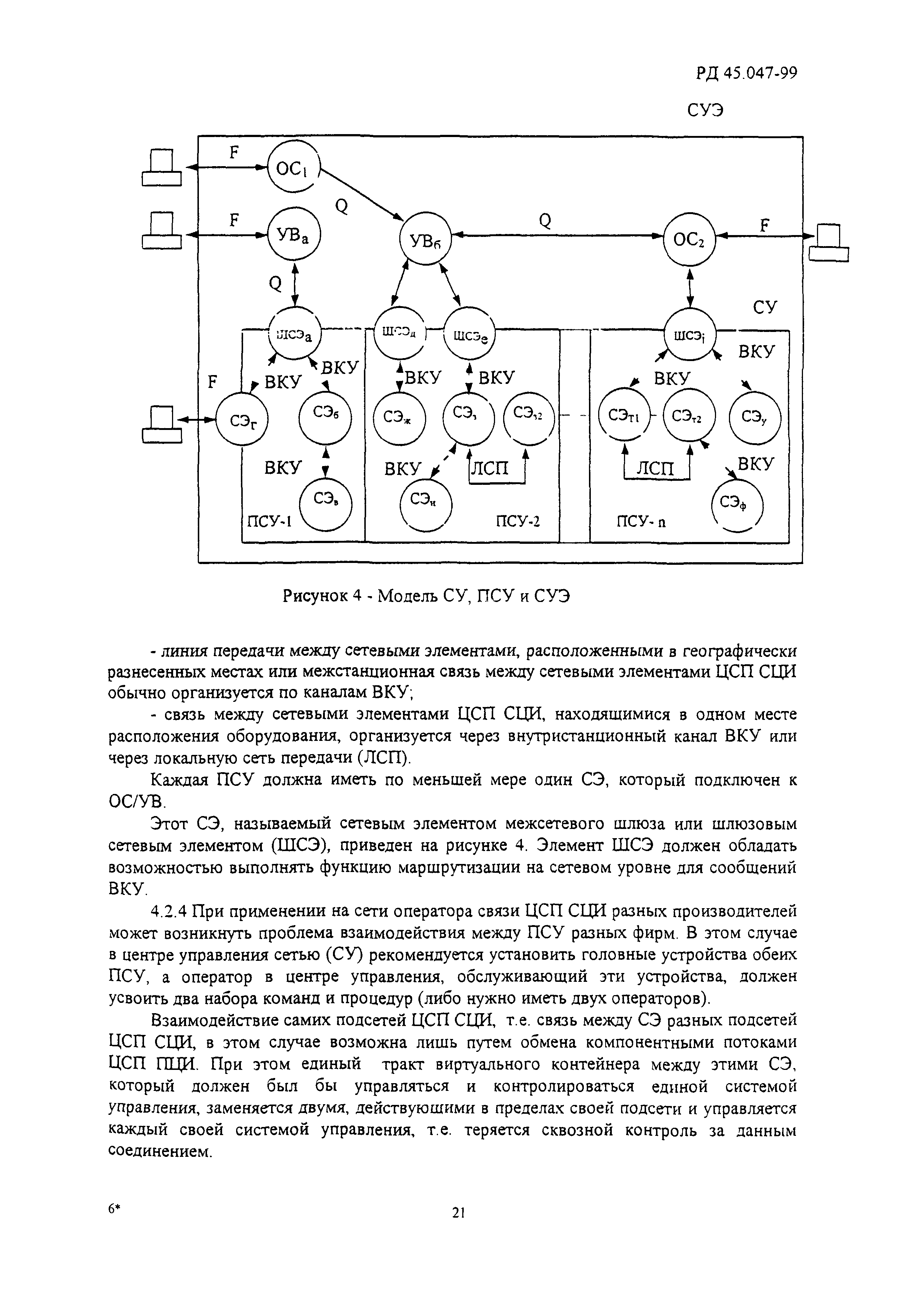 РД 45.047-99